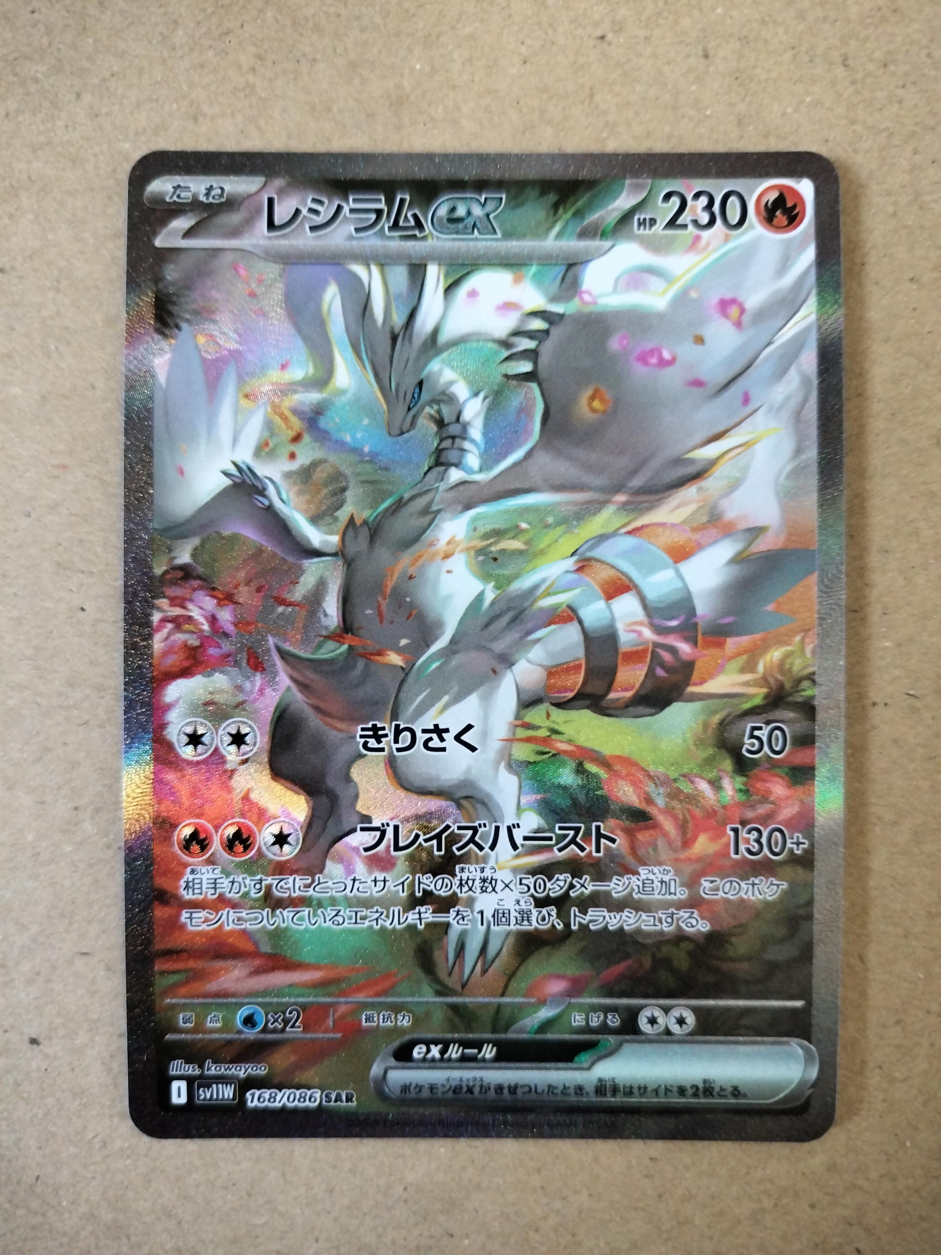 レシラムex SAR [SV11W 168/086](拡張パック「ホワイトフレア」)の新品