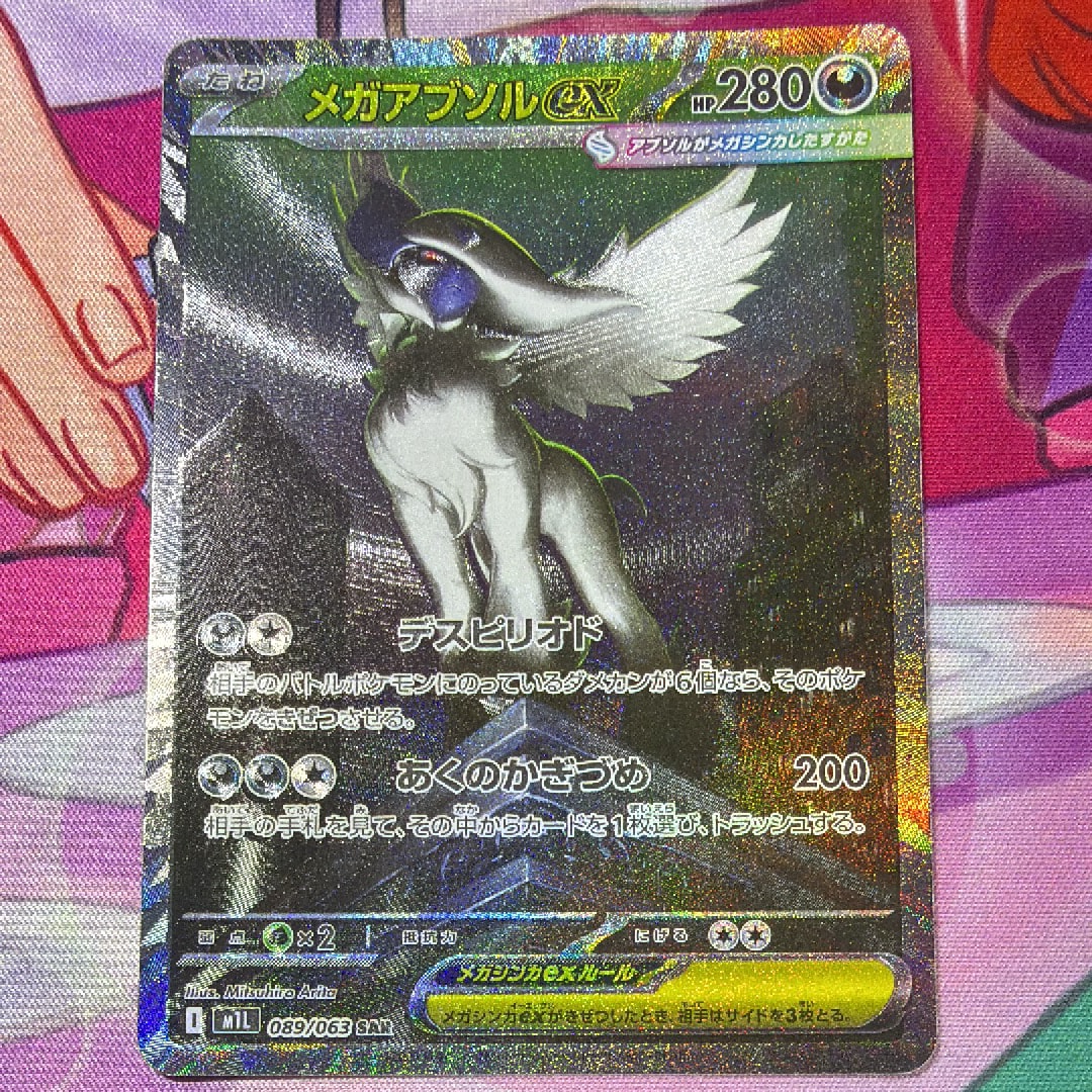 メガアブソルex SAR [M1L 089/063](拡張パック「メガブレイブ」)の新品