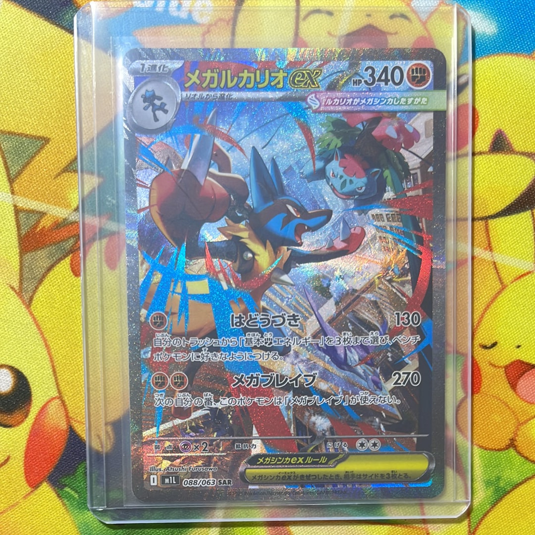 PSA10】メガルカリオex SAR [M1L 088/063](拡張パック「メガブレイブ