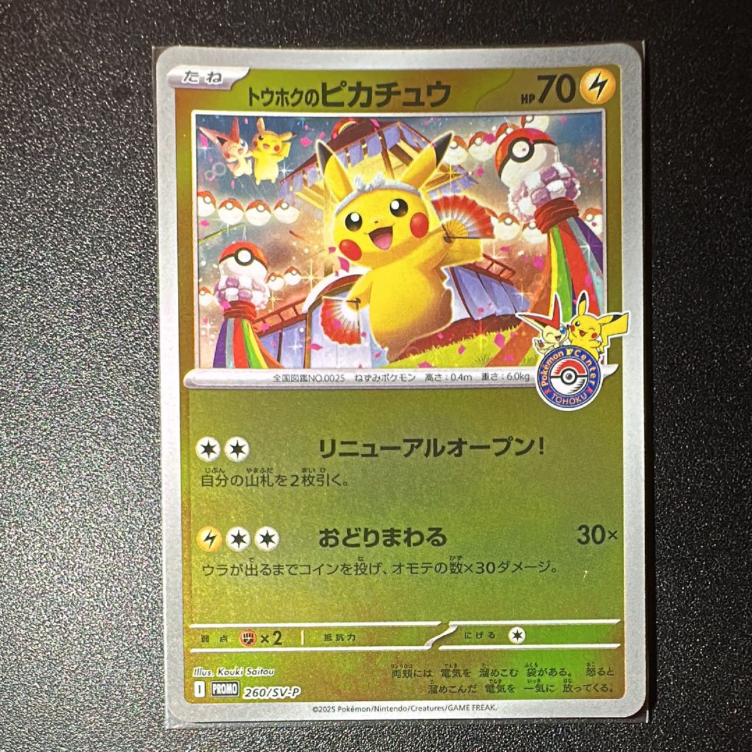 トウホクのピカチュウ P [SV-P 260](スペシャルBOX「ポケモンセンタートウホク」)