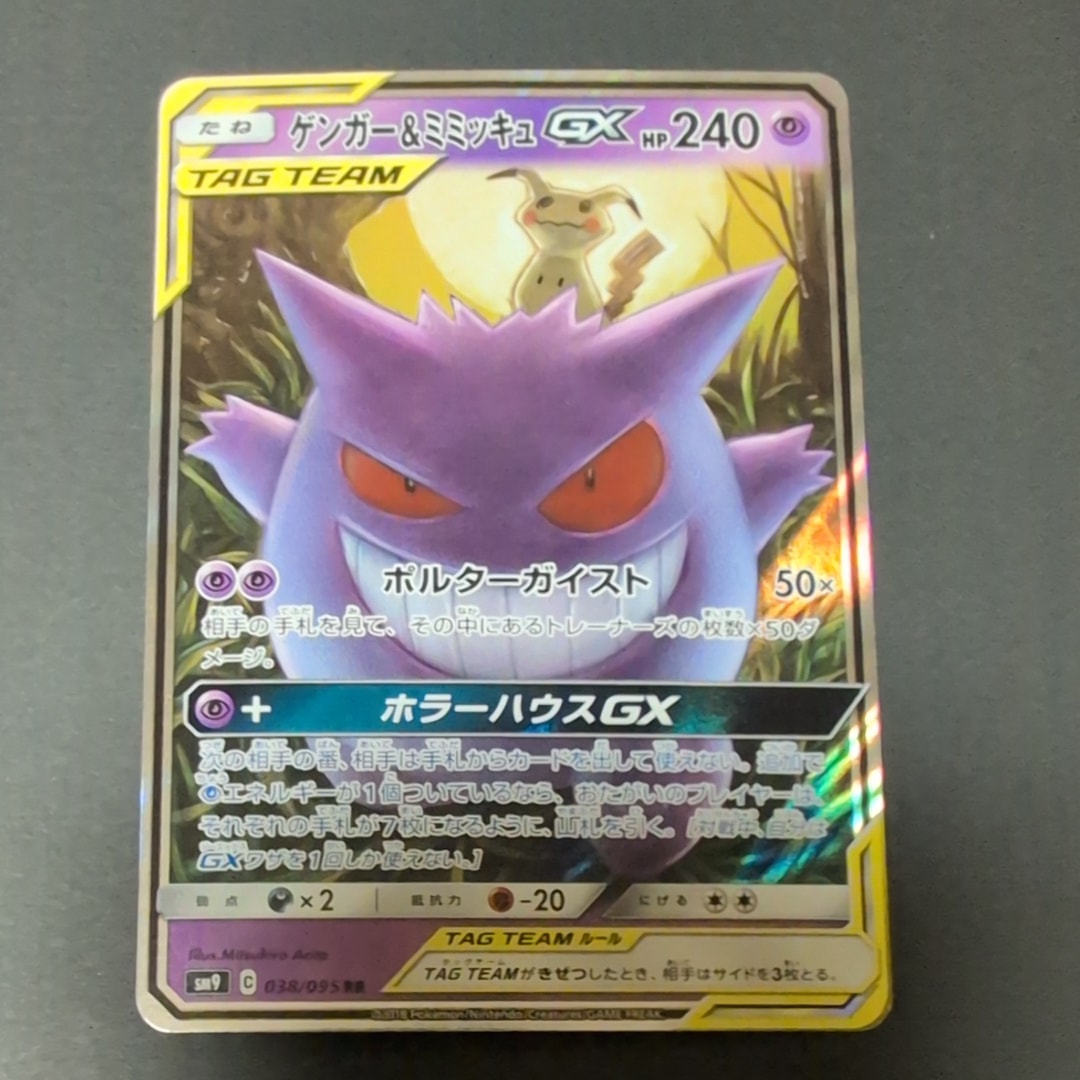 ゲンガー&ミミッキュGX RR [SM9 038/095](拡張パック「タッグボルト