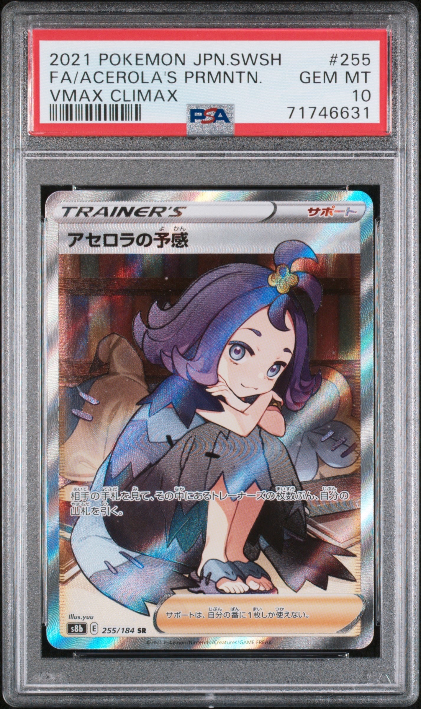 アセロラの予感 SR[S8b 255/184](ハイクラスパック「VMAXクライマックス」)