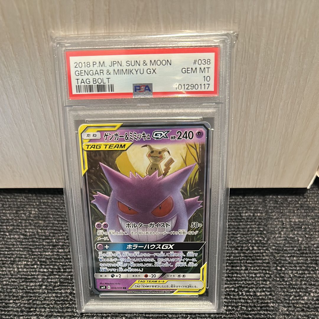 ゲンガー&ミミッキュGX RR [SM9 038/095](拡張パック「タッグボルト」)