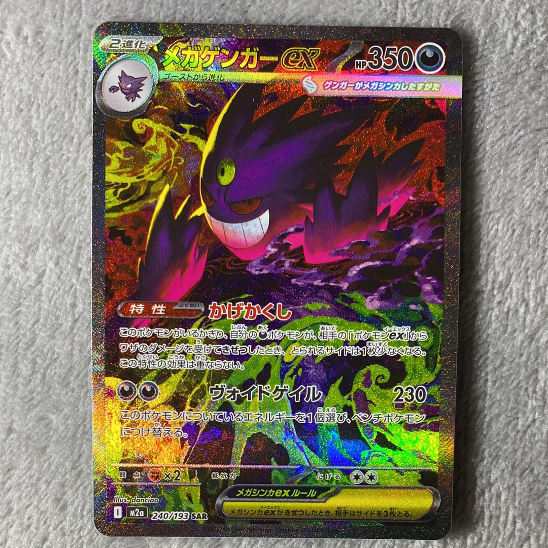 状態A】メガゲンガーex SAR [M2a 240/193](ハイクラスパック「MEGA