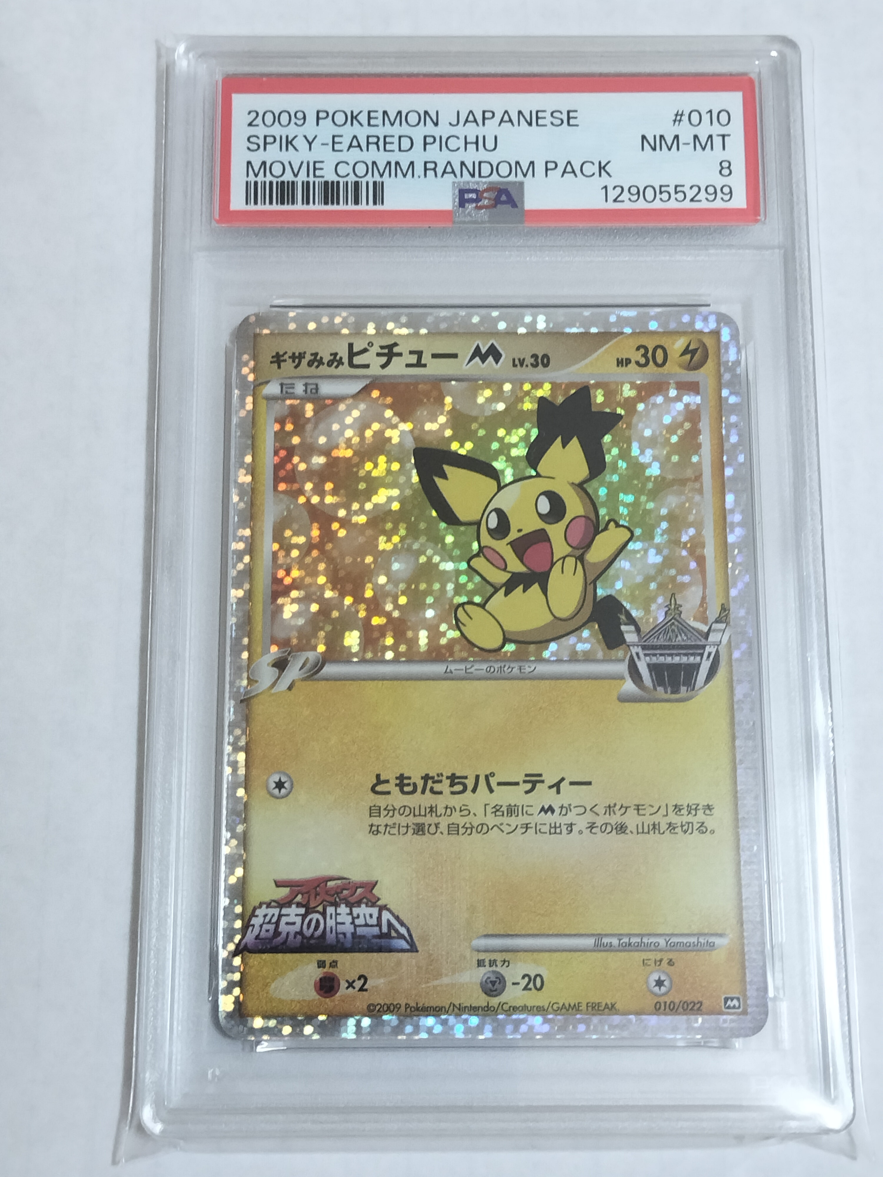 PSA10】ギザみみピチューM [010/022](プロモーションカード「映画公開