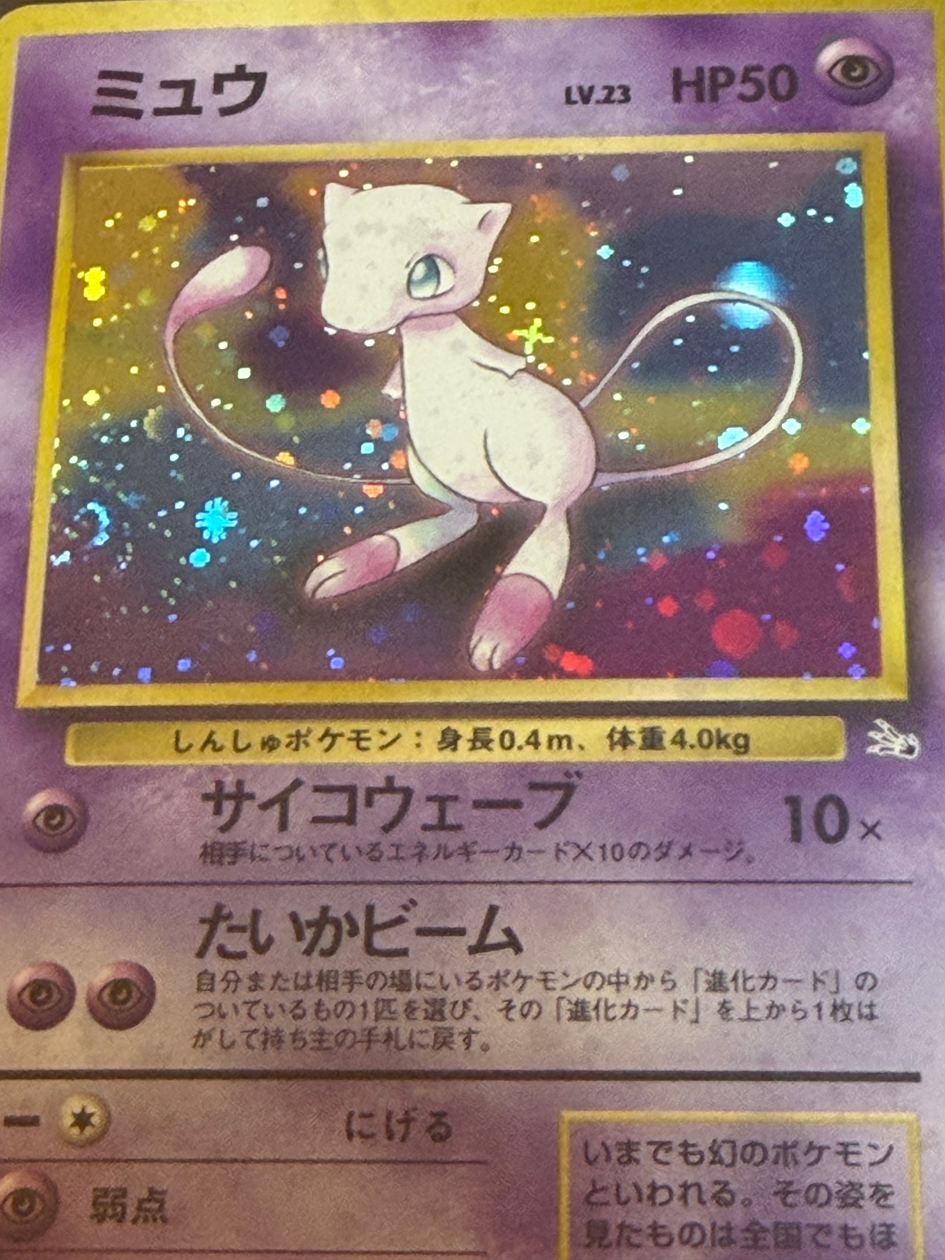 ミュウ R: 旧裏[PMCG3](拡張パック 第3弾 「化石の秘密」)