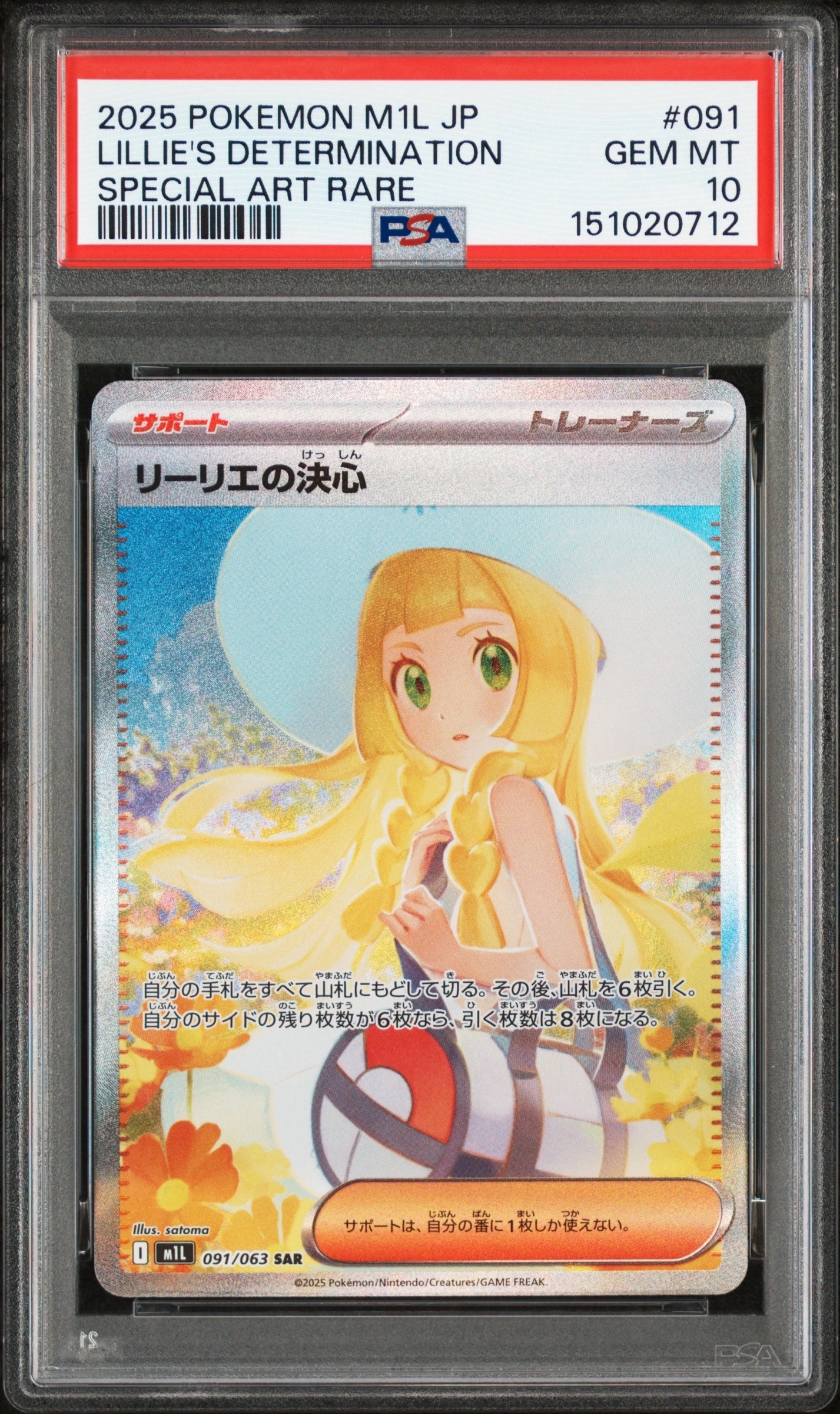 リーリエの決心 SAR [M1L 091/063](拡張パック「メガブレイブ」)