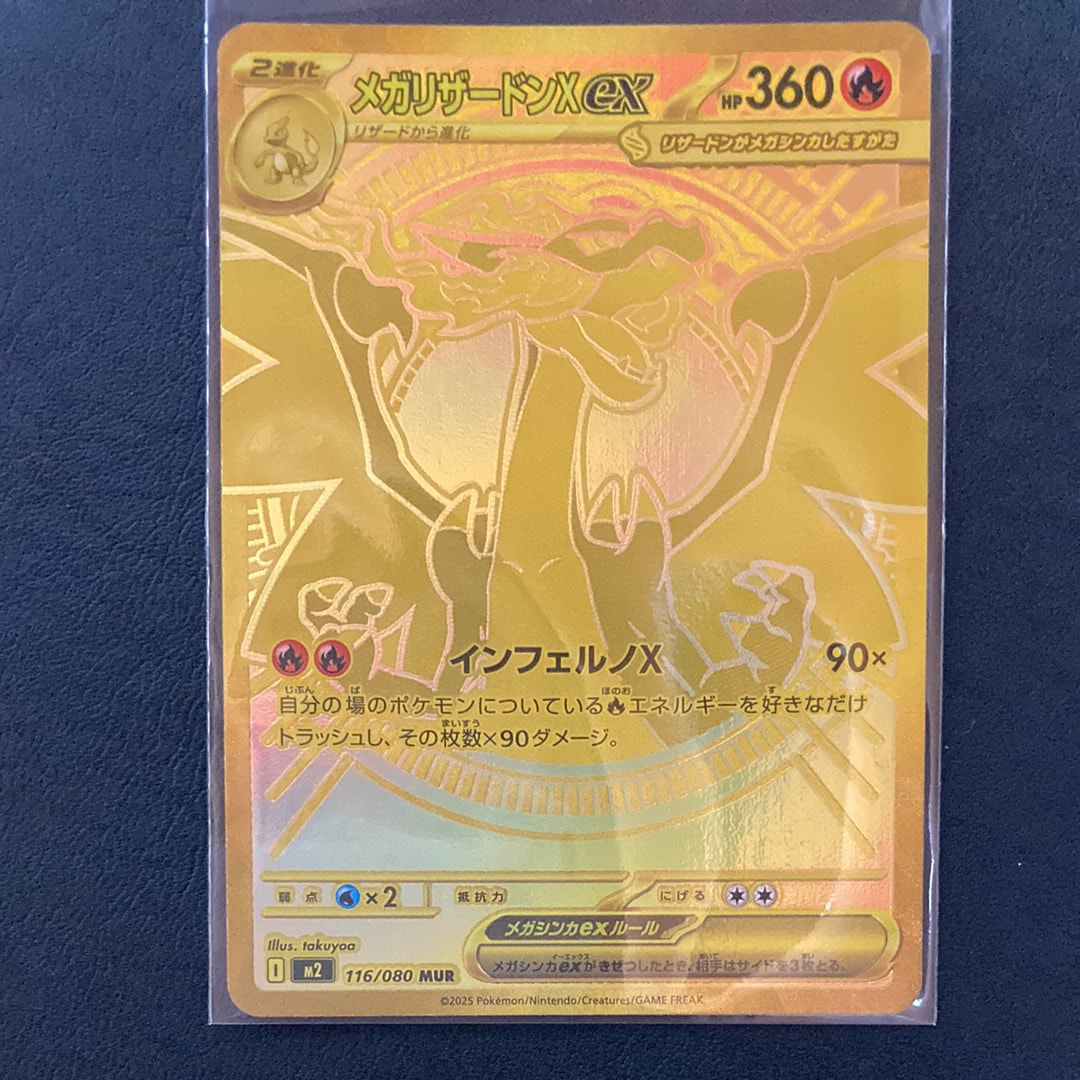 メガリザードンXex MUR [M2 116/080](拡張パック「インフェルノX」)