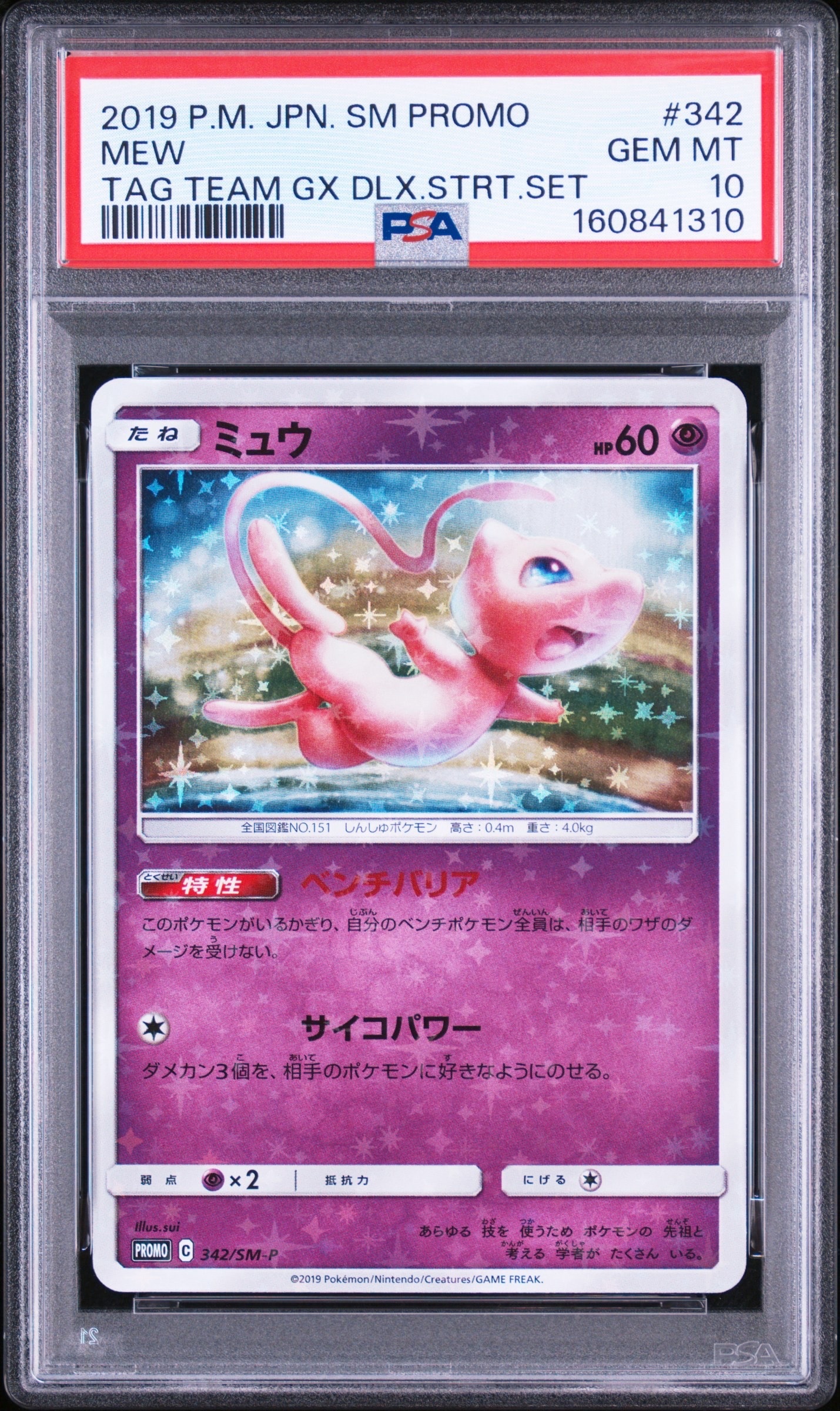 PSA9】ミュウ P [SM-P 342](プロモーションカード「TAG TEAM GX