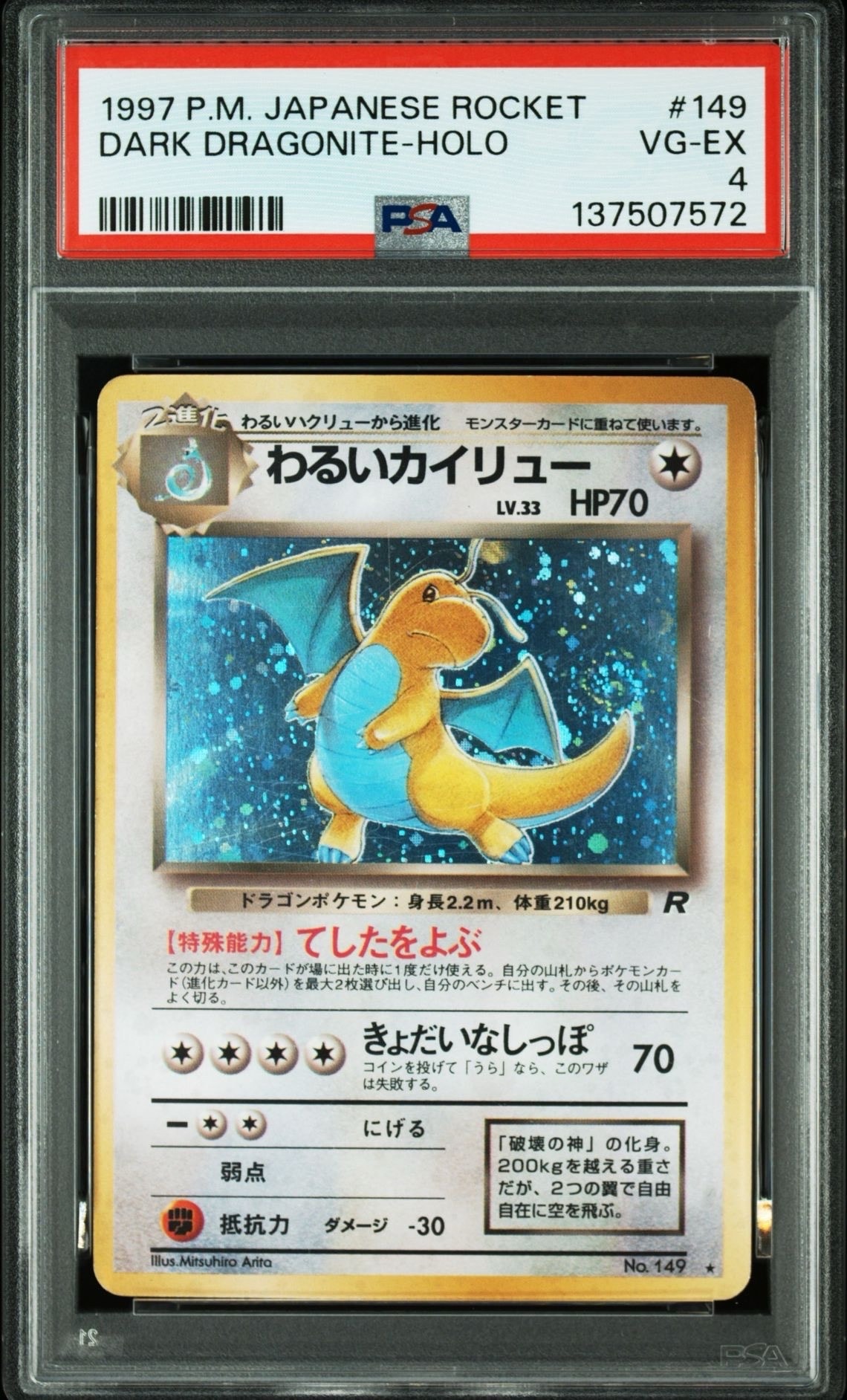 わるいカイリュー ☆ : 旧裏 [PMCG4 No.149](拡張パック「ロケット団