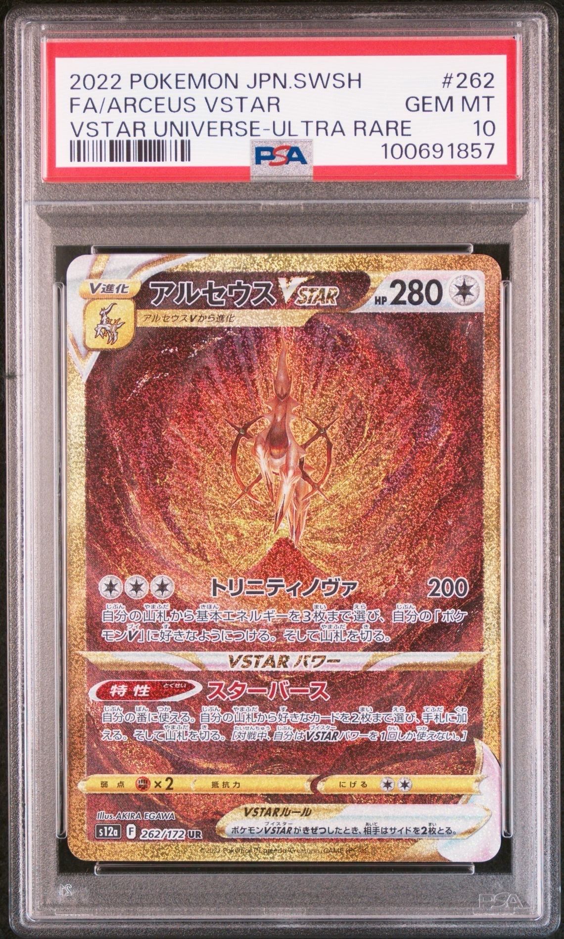 アルセウスVSTAR UR[s12a 262/172](ハイクラスパック「VSTARユニバース」)