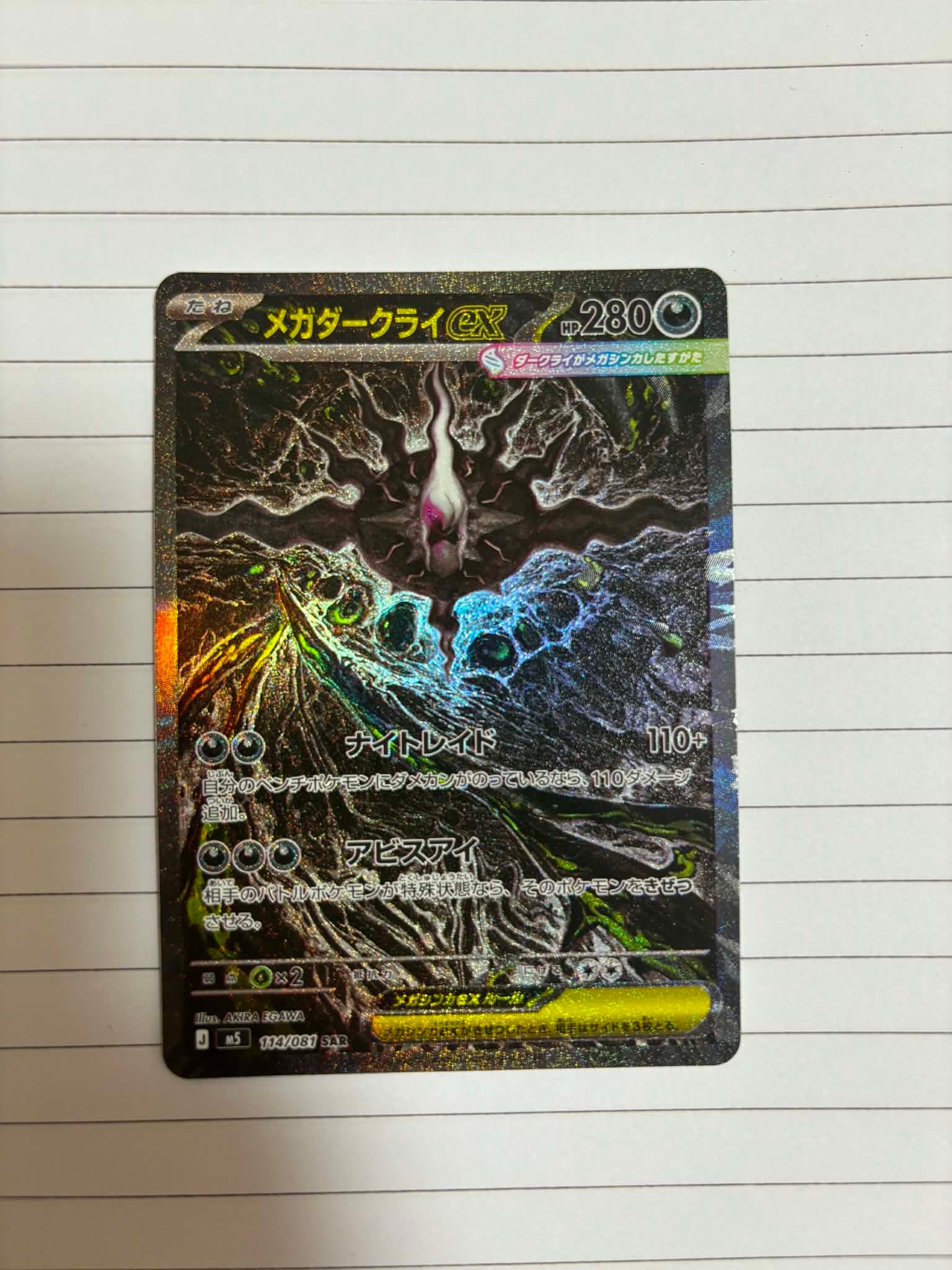 メガダークライex SAR [M5 114/081](拡張パック「アビスアイ」)の新品