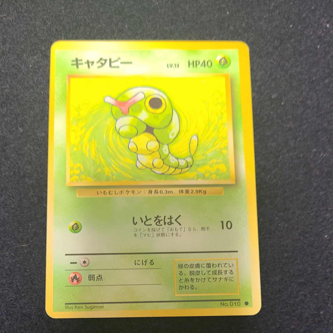 キャタピー ● : 旧裏 [PMCG1-2](拡張パック「ポケットモンスター カードゲーム」再販)