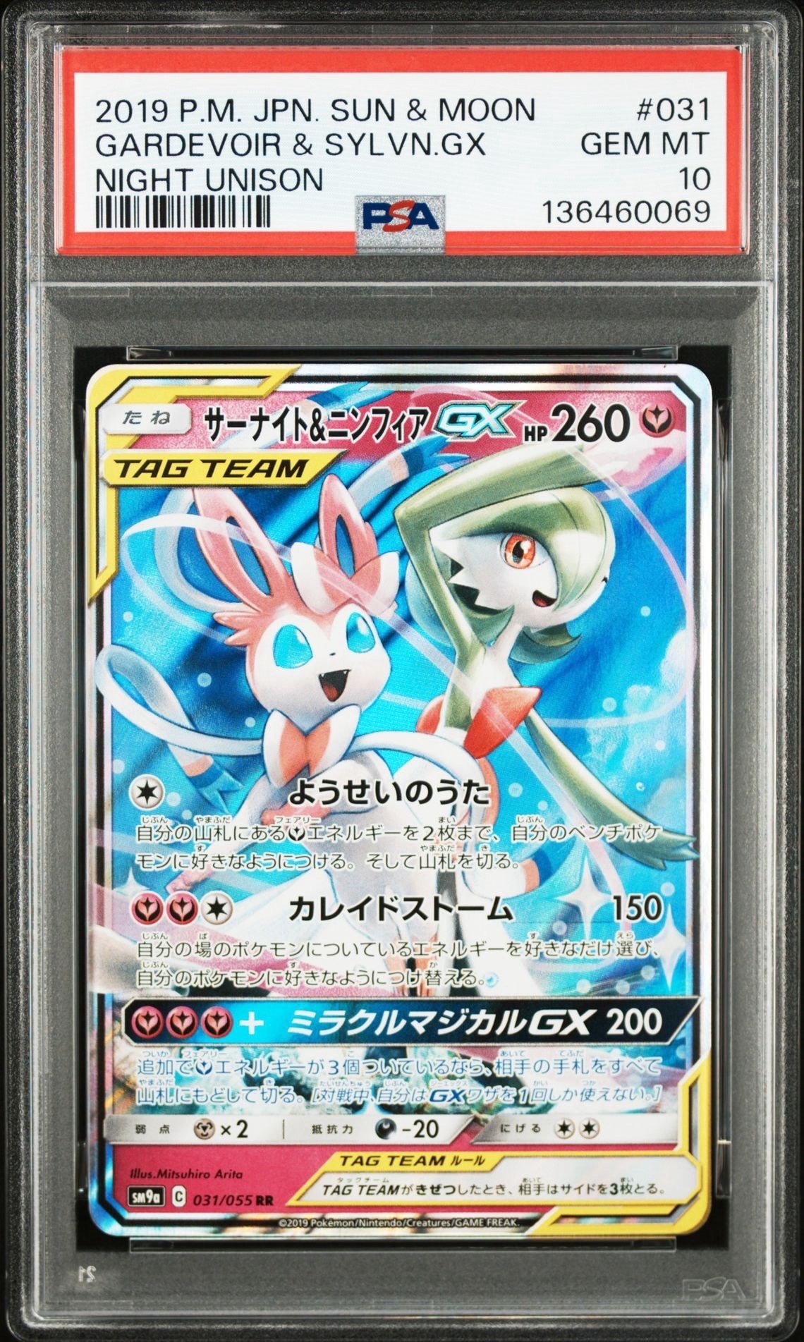 サーナイト&ニンフィアGX RR [SM9a 031/055](強化拡張パック「ナイトユニゾン」)