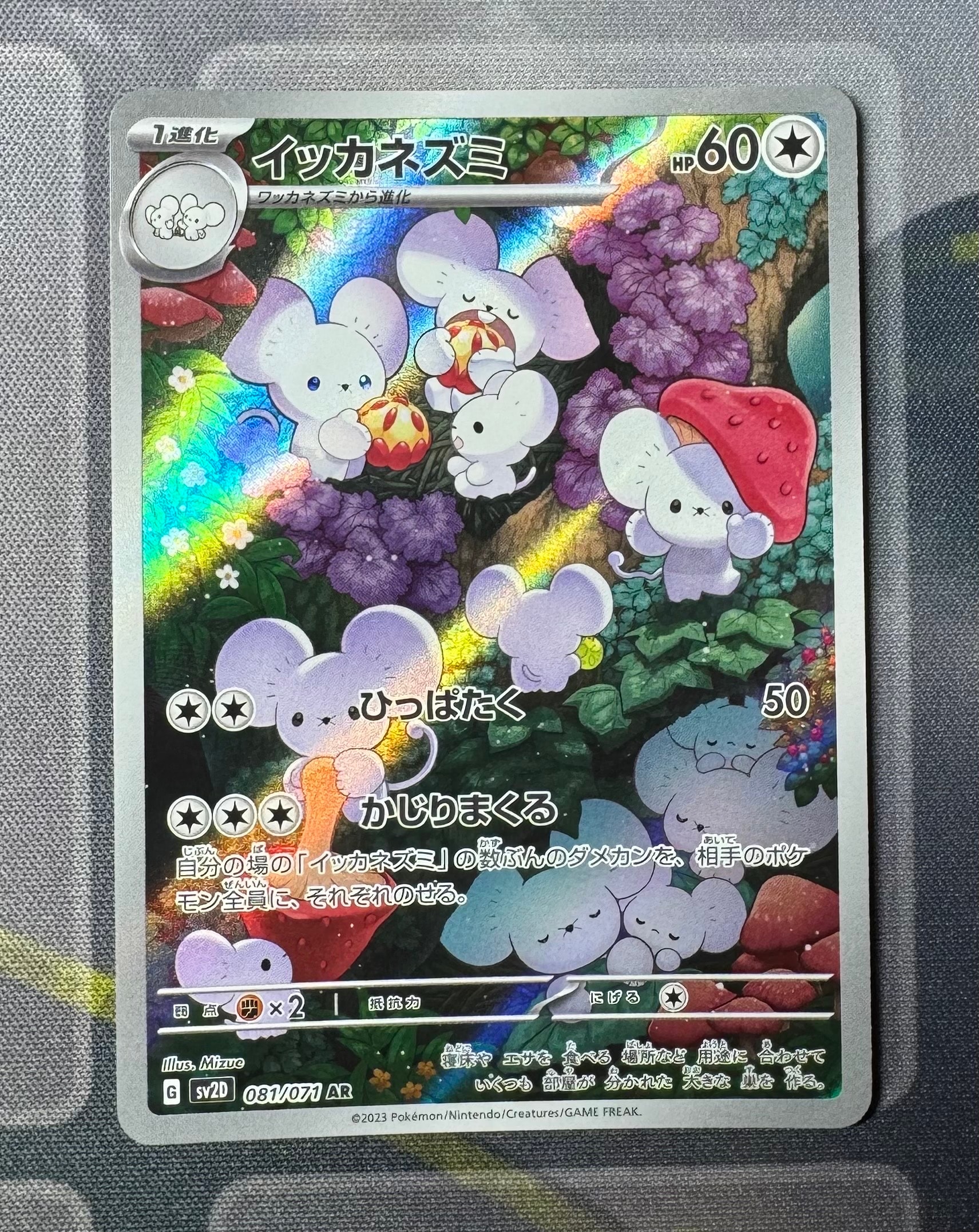 イッカネズミ AR[SV2D 081/071](拡張パック「クレイバースト」)