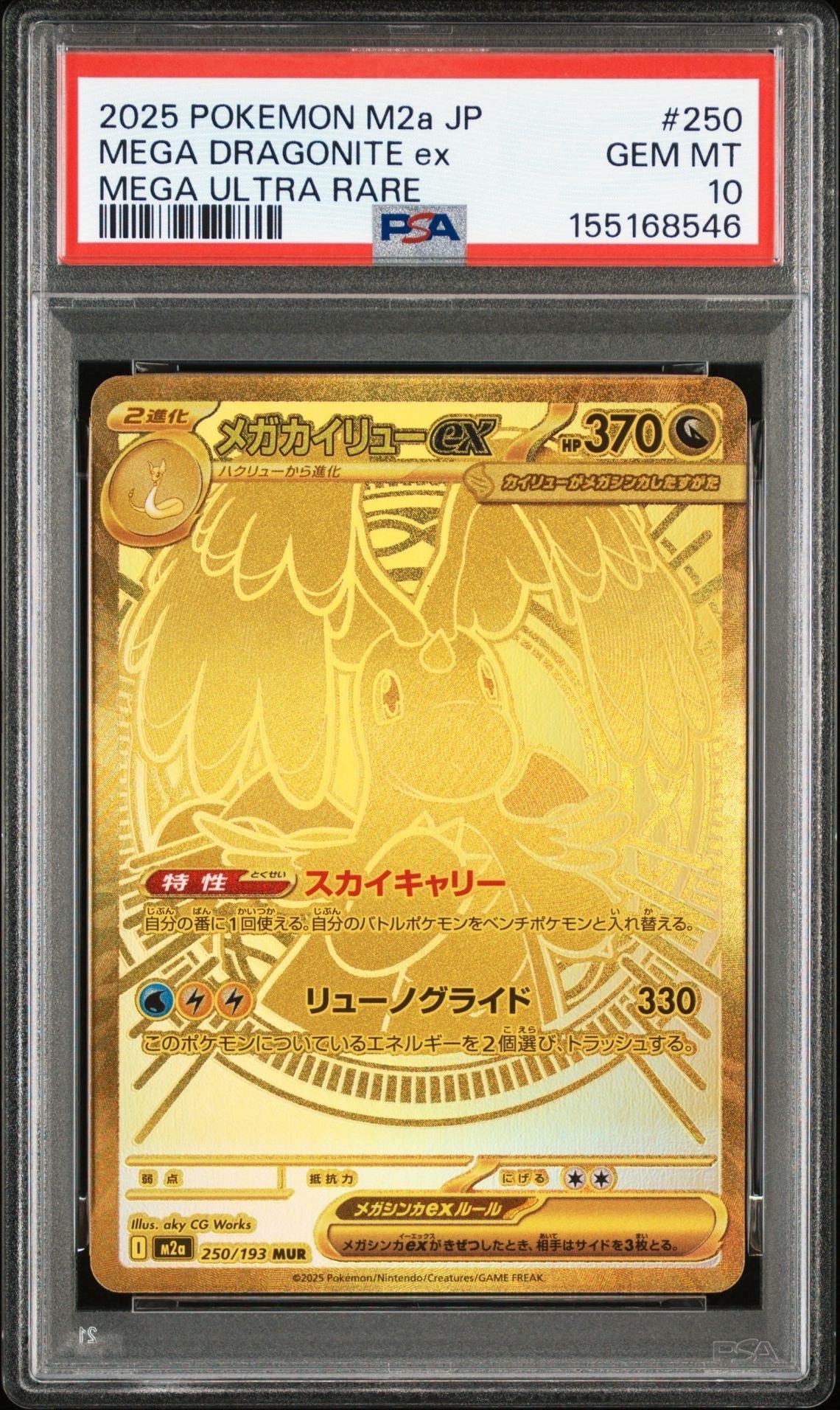 メガカイリューex MUR [M2a 250/193](ハイクラスパック「MEGAドリームex」)