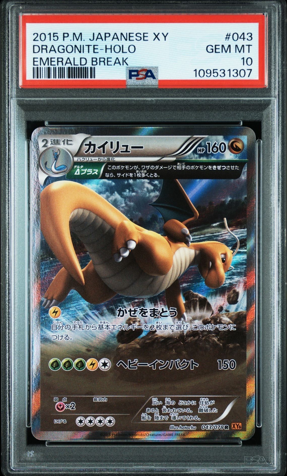 カイリュー R :1ED [XY6 043/078](拡張パック「エメラルドブレイク」)