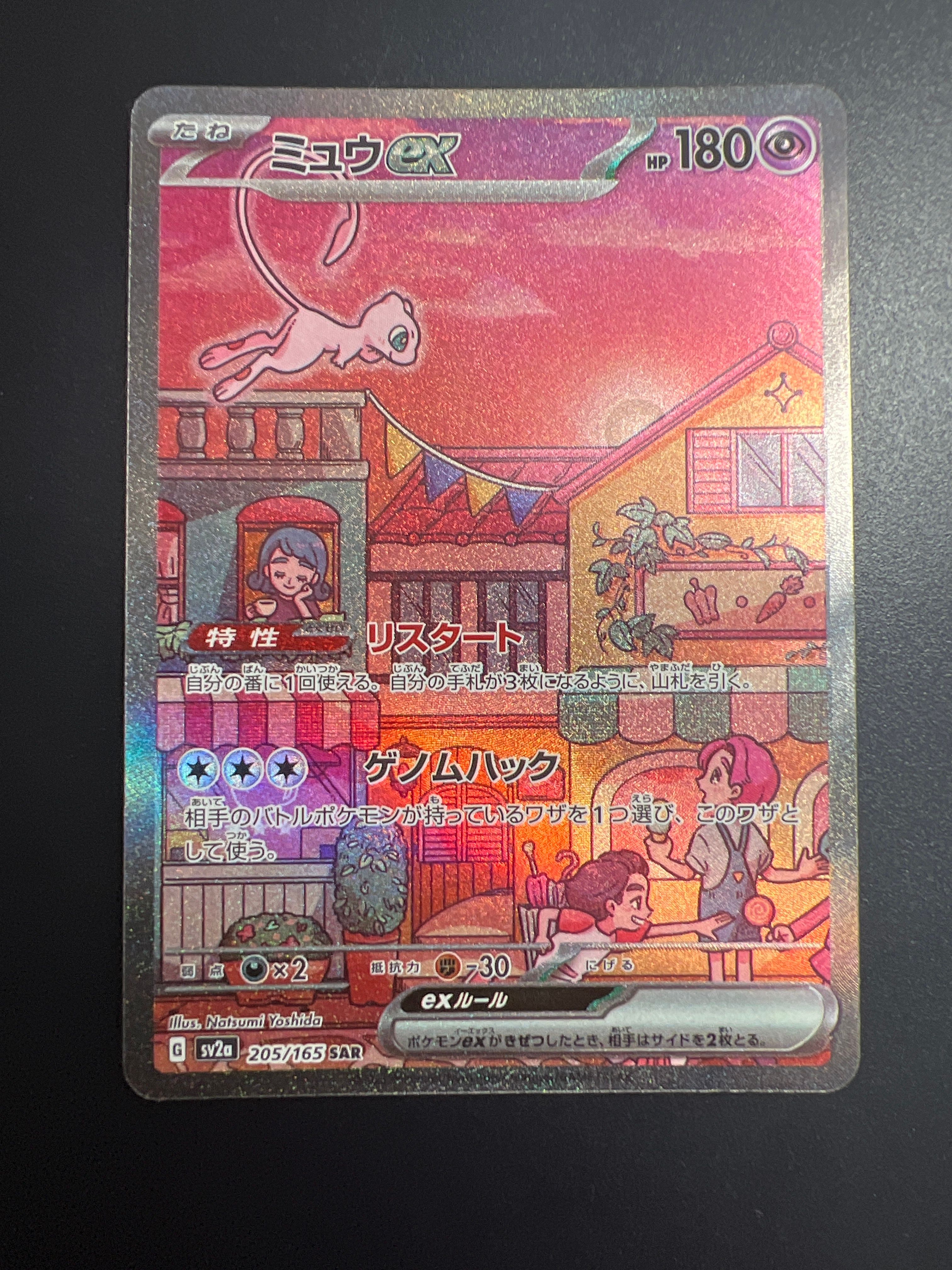 ミュウex SAR[SV2a 205/165](強化拡張パック「ポケモンカード151」)
