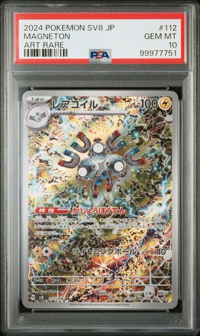 レアコイル AR [SV8 112/106](拡張パック「超電ブレイカー」)