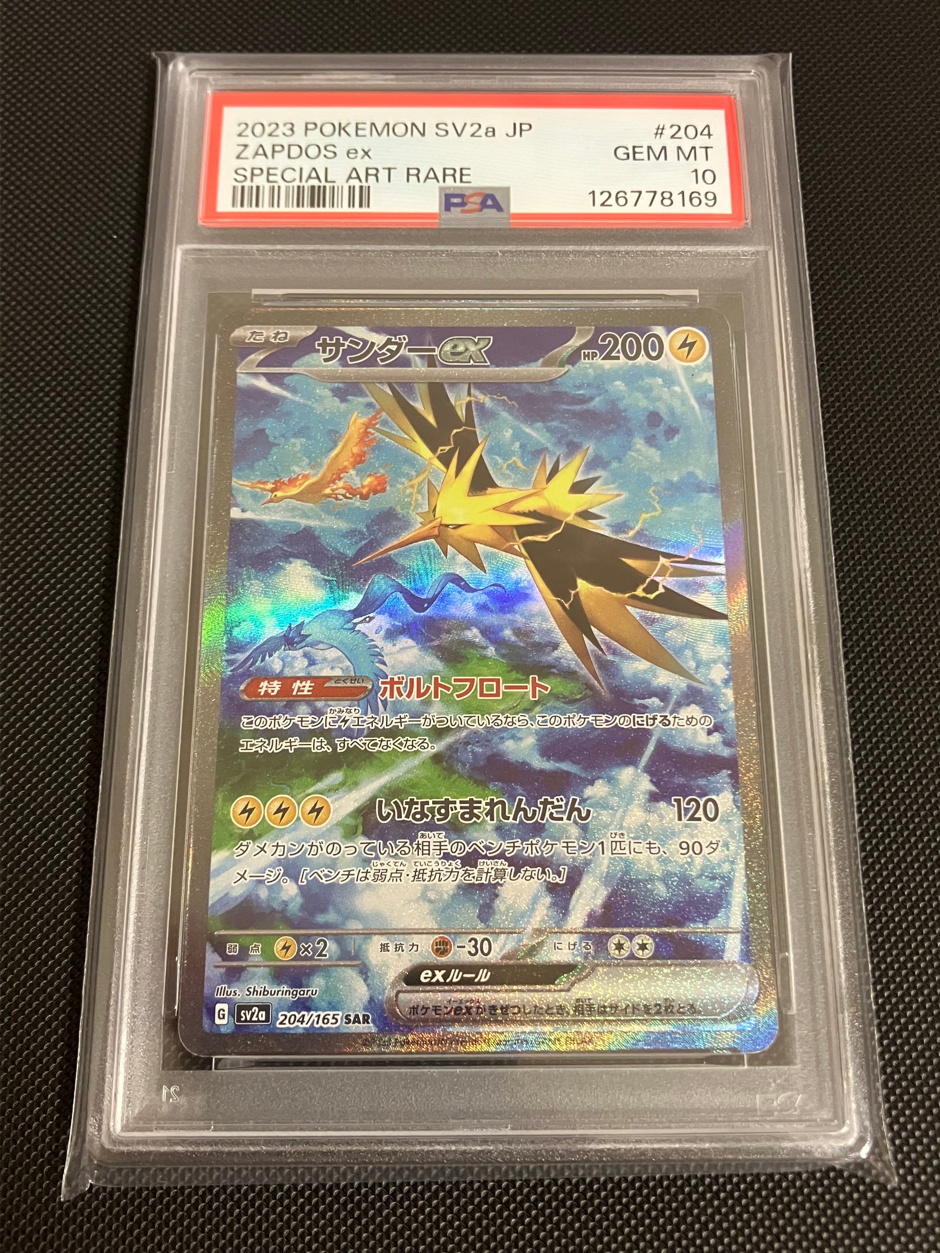 サンダーex SAR[SV2a 204/165](強化拡張パック「ポケモンカード151」)