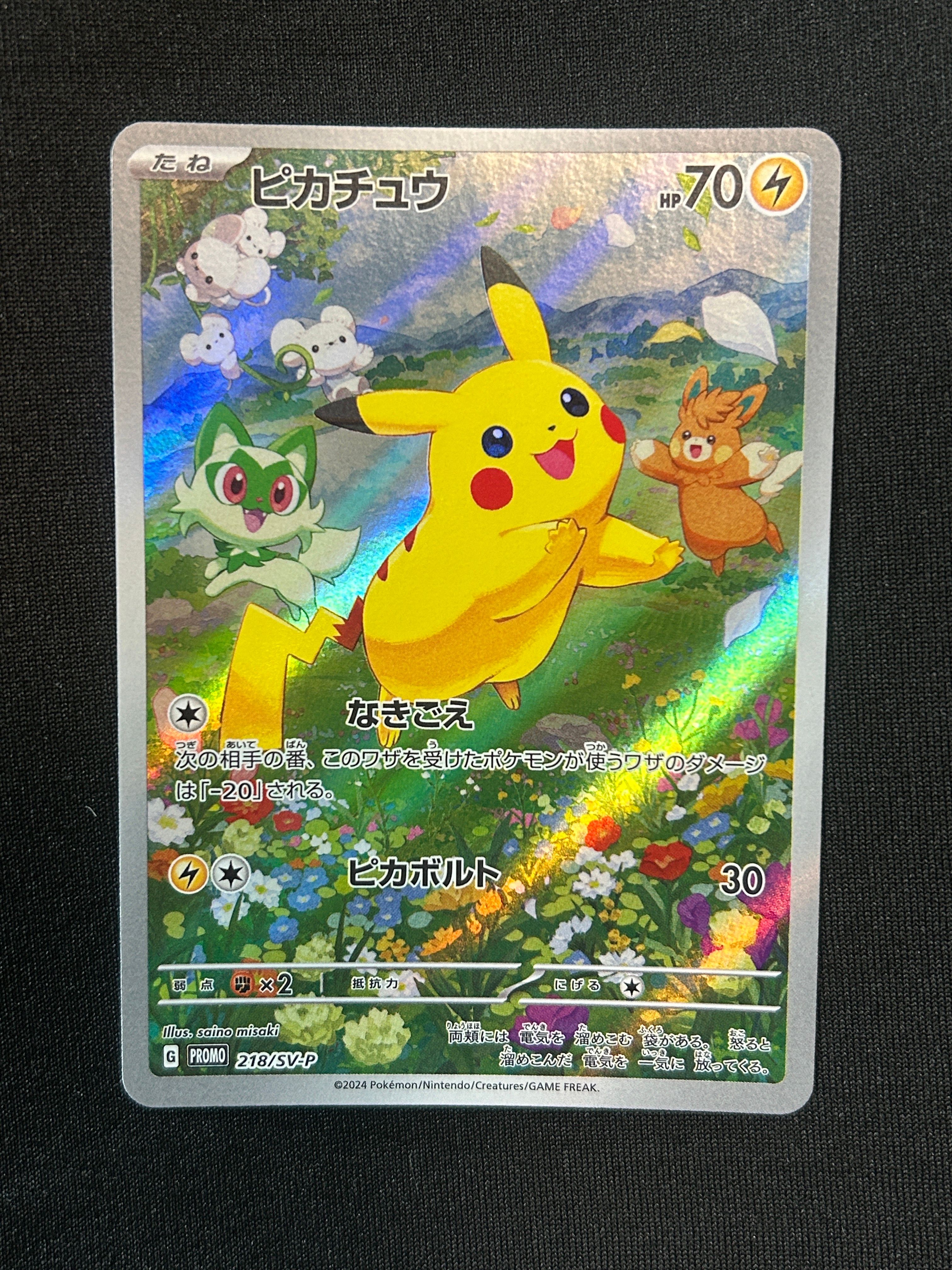 ピカチュウ P [SV-P 218](プロモカードパック「ポケカの夏がキタ!プロモカードGetキャンペーン!」)