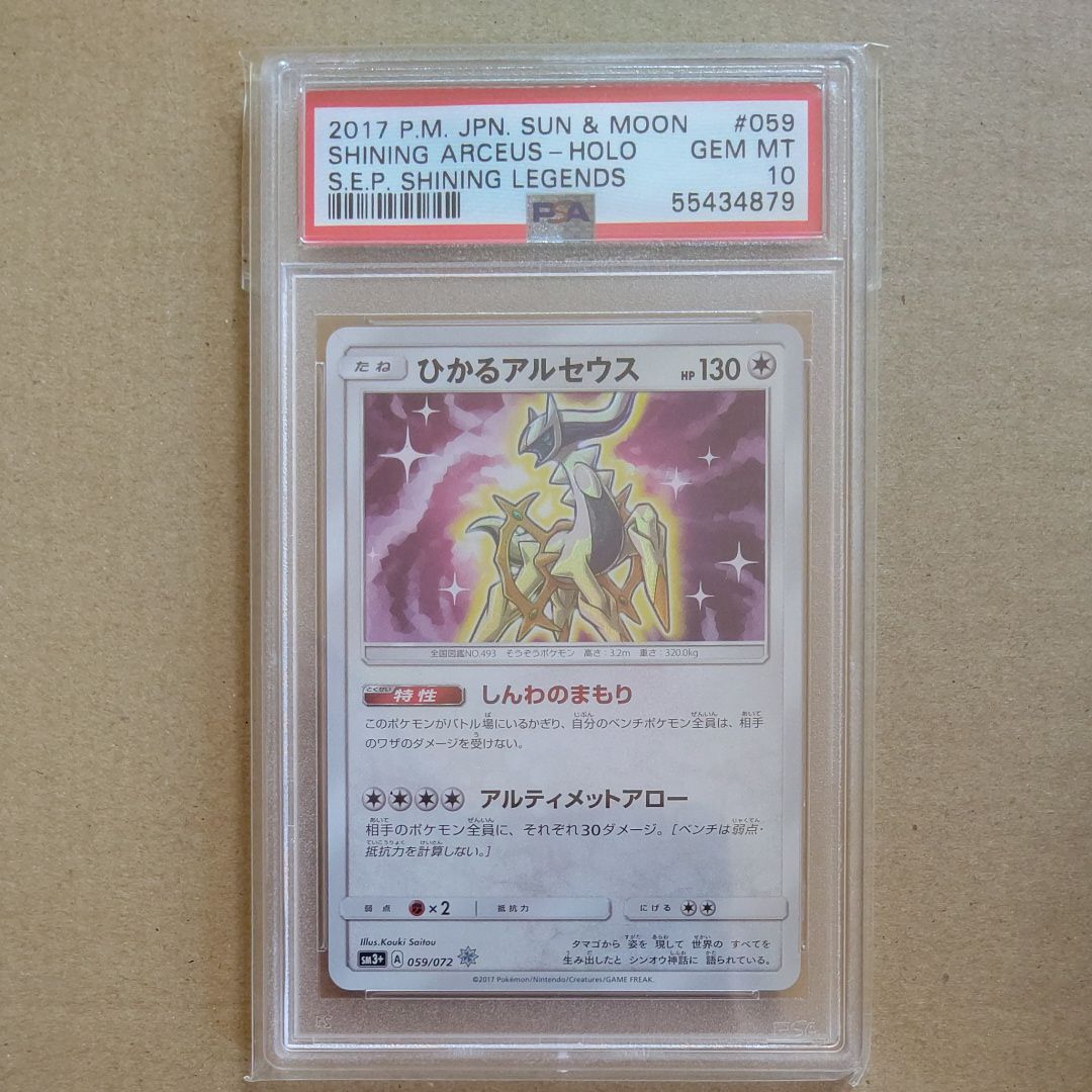 ひかるアルセウス H[SM3+ 059/072](強化拡張パック「ひかる伝説」)