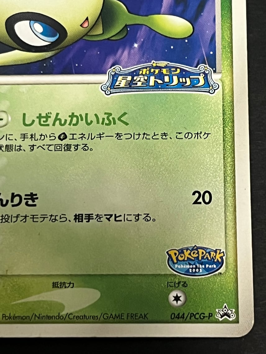 D(大きなダメージあり)】ポケパークのセレビィ P [PCG-P 044 D(大きなダメージあり)】ポケパークのセレビィ P [PCG-P 044