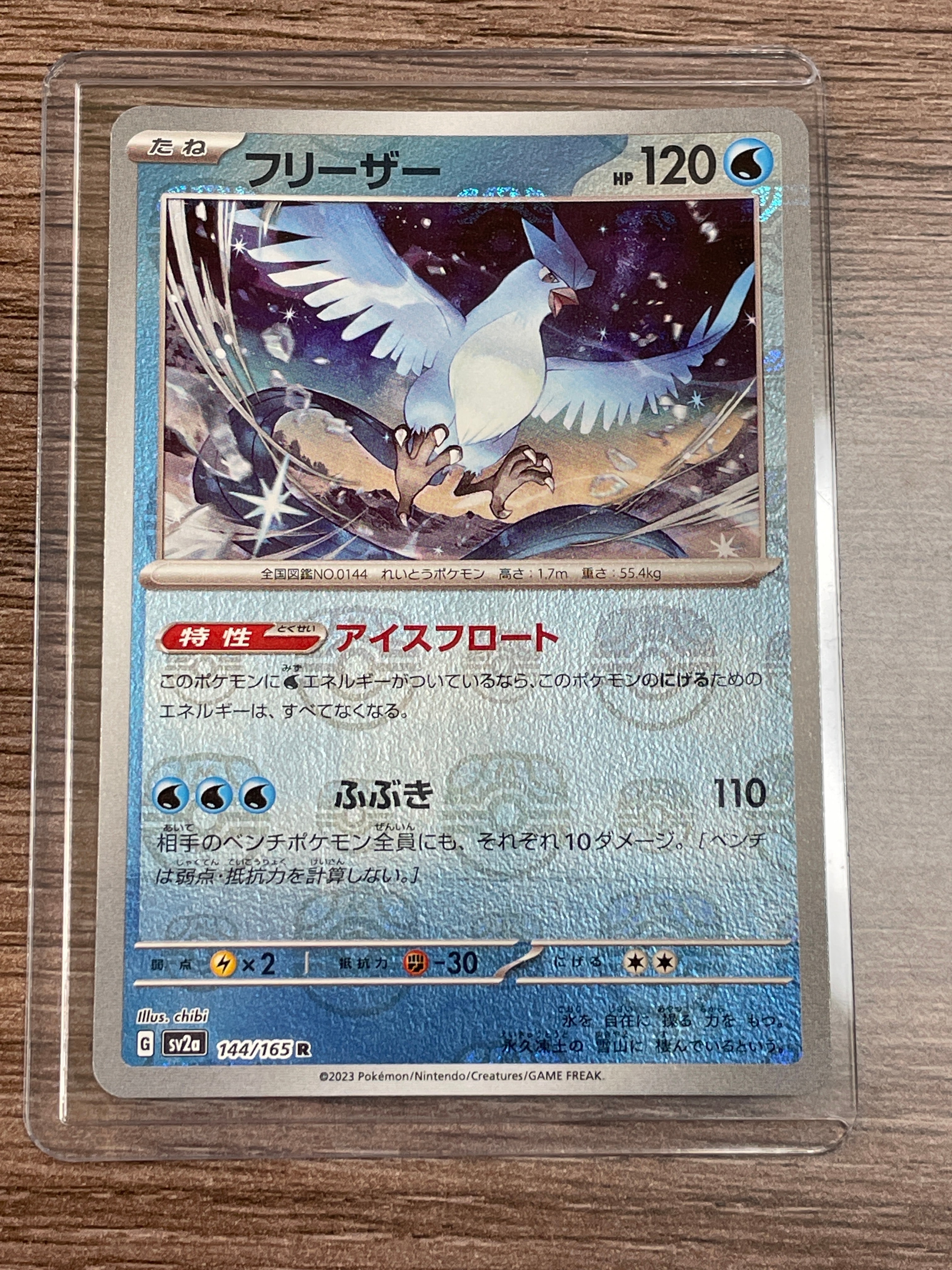 フリーザー R: マスターボールミラー[SV2a 144/165](強化拡張パック「ポケモンカード151」)