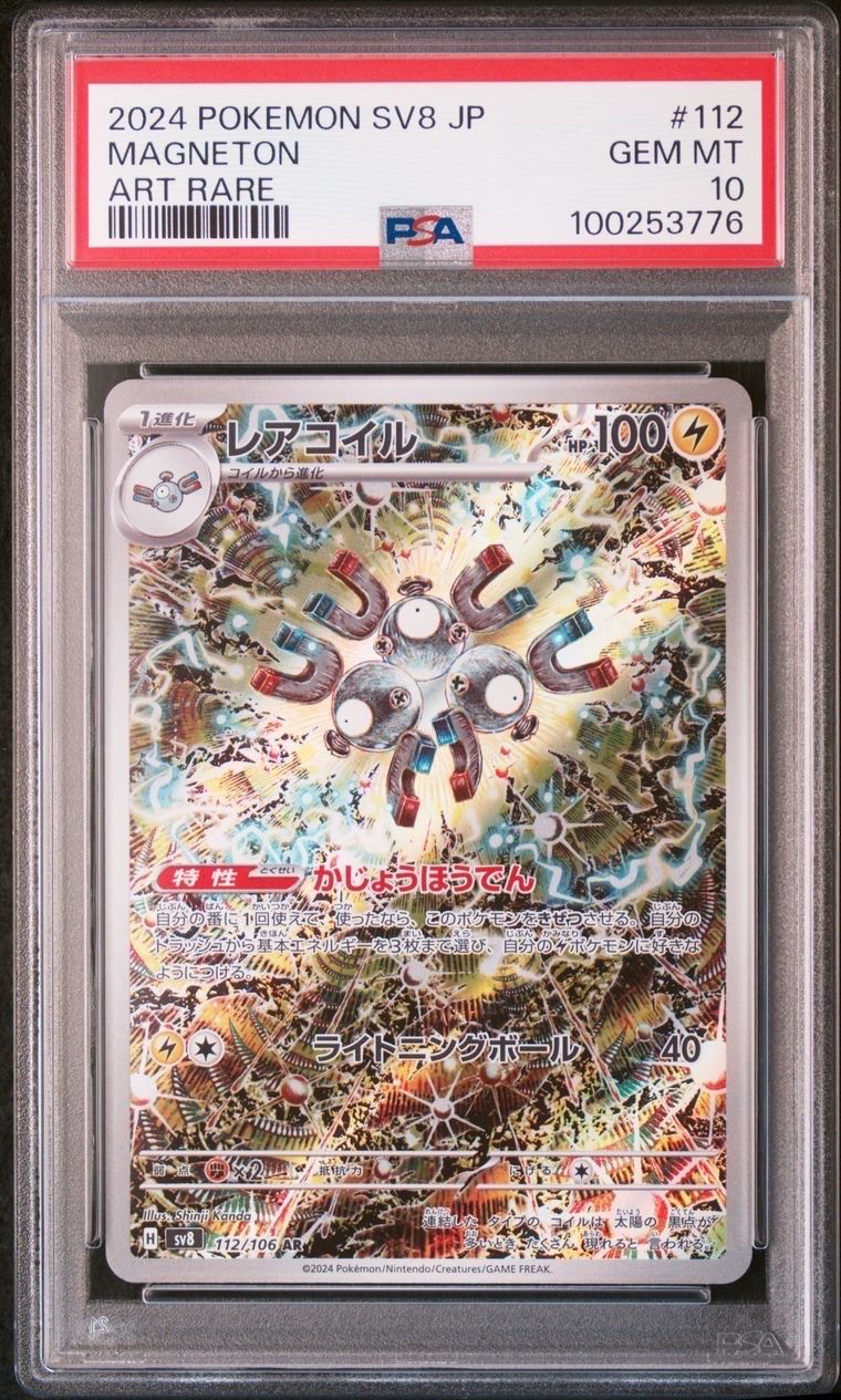 レアコイル AR [SV8 112/106](拡張パック「超電ブレイカー」)