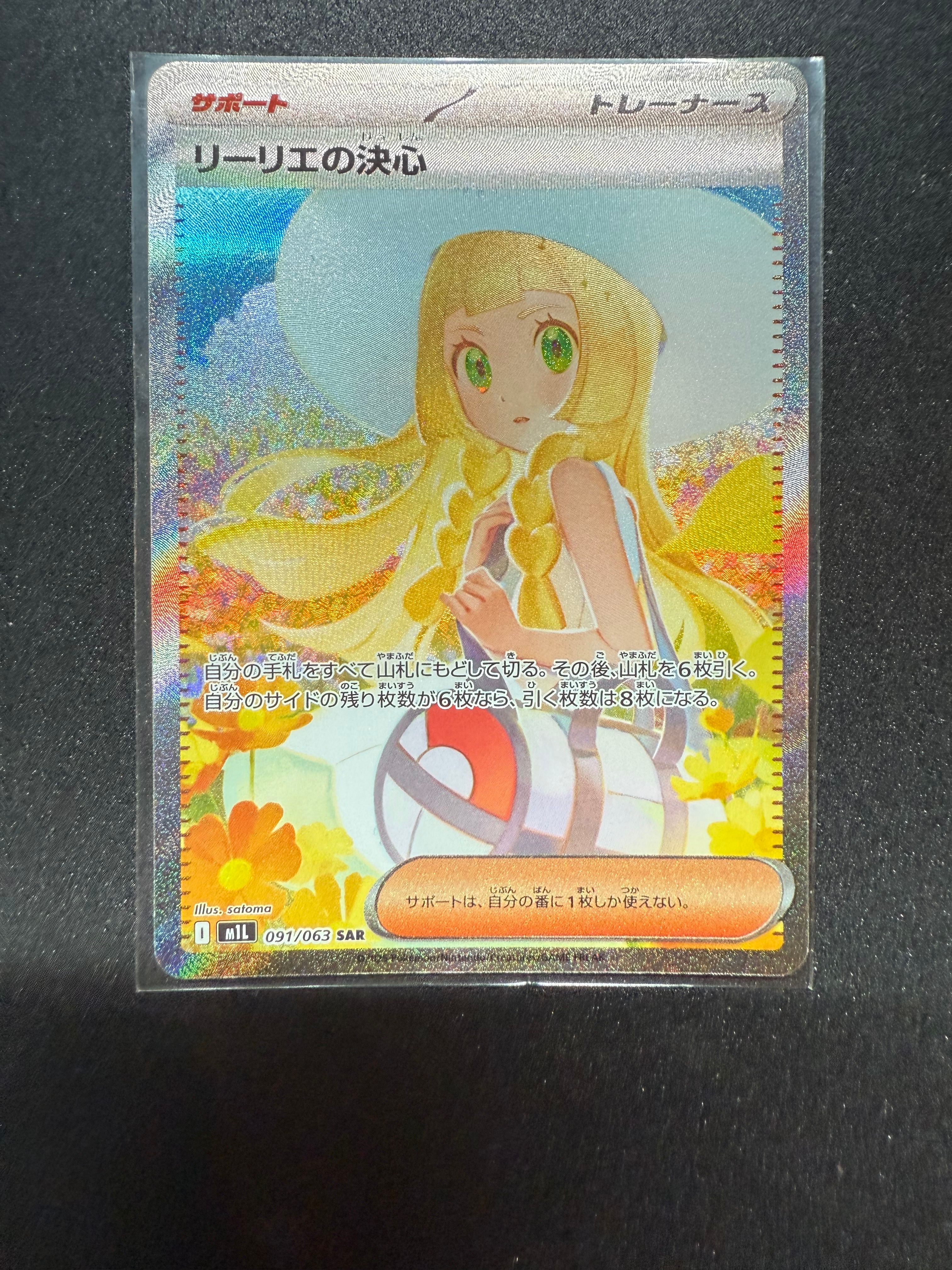 リーリエの決心 SAR [M1L 091/063](拡張パック「メガブレイブ」)