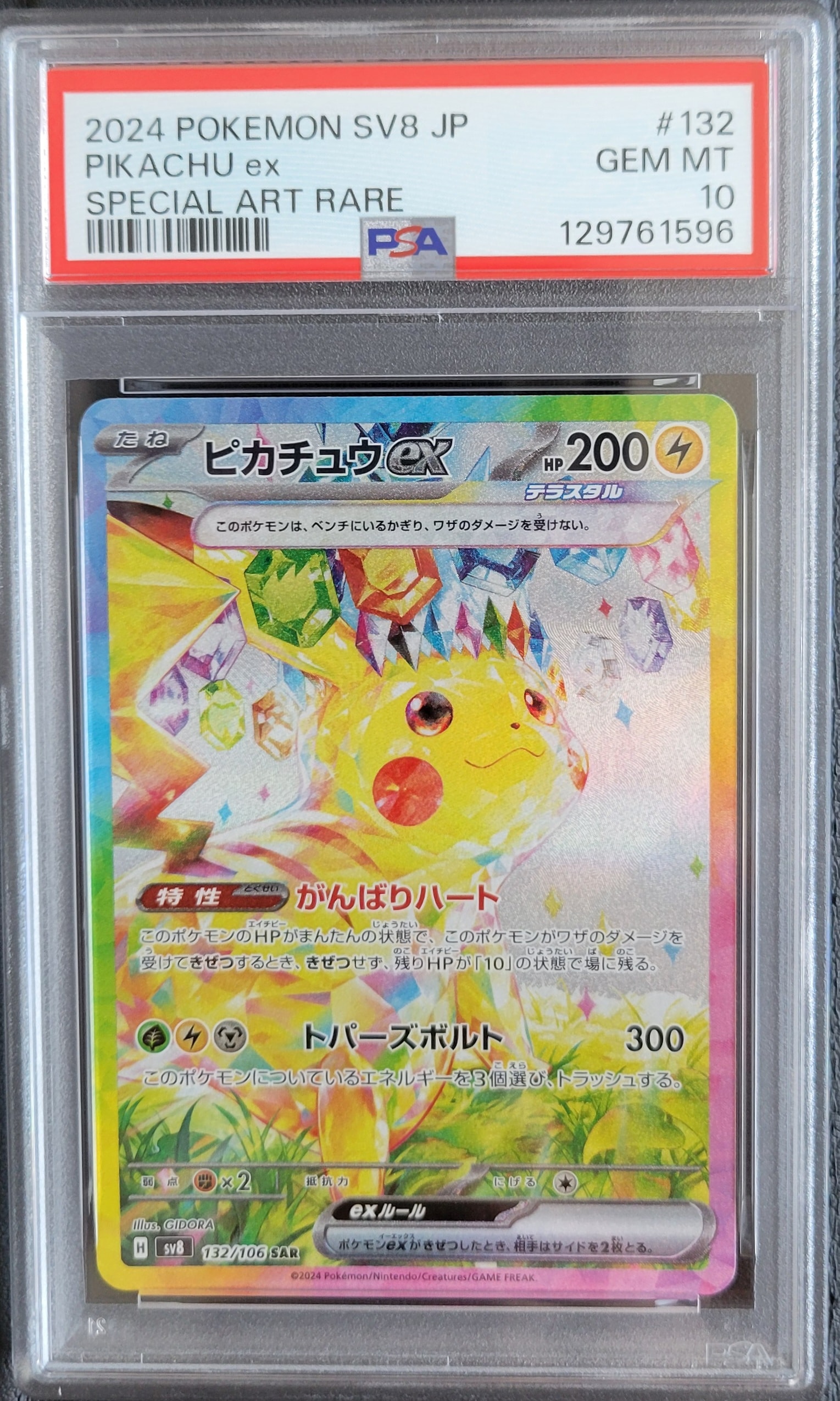 ピカチュウex SAR [SV8 132/106](拡張パック「超電ブレイカー」)