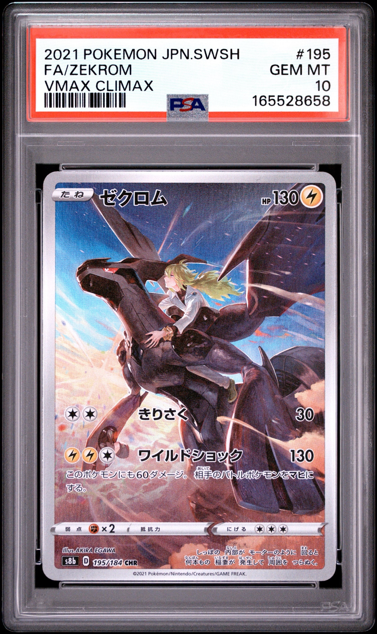 ゼクロム (N) CHR[s8b 195/184](ハイクラスパック「VMAXクライマックス