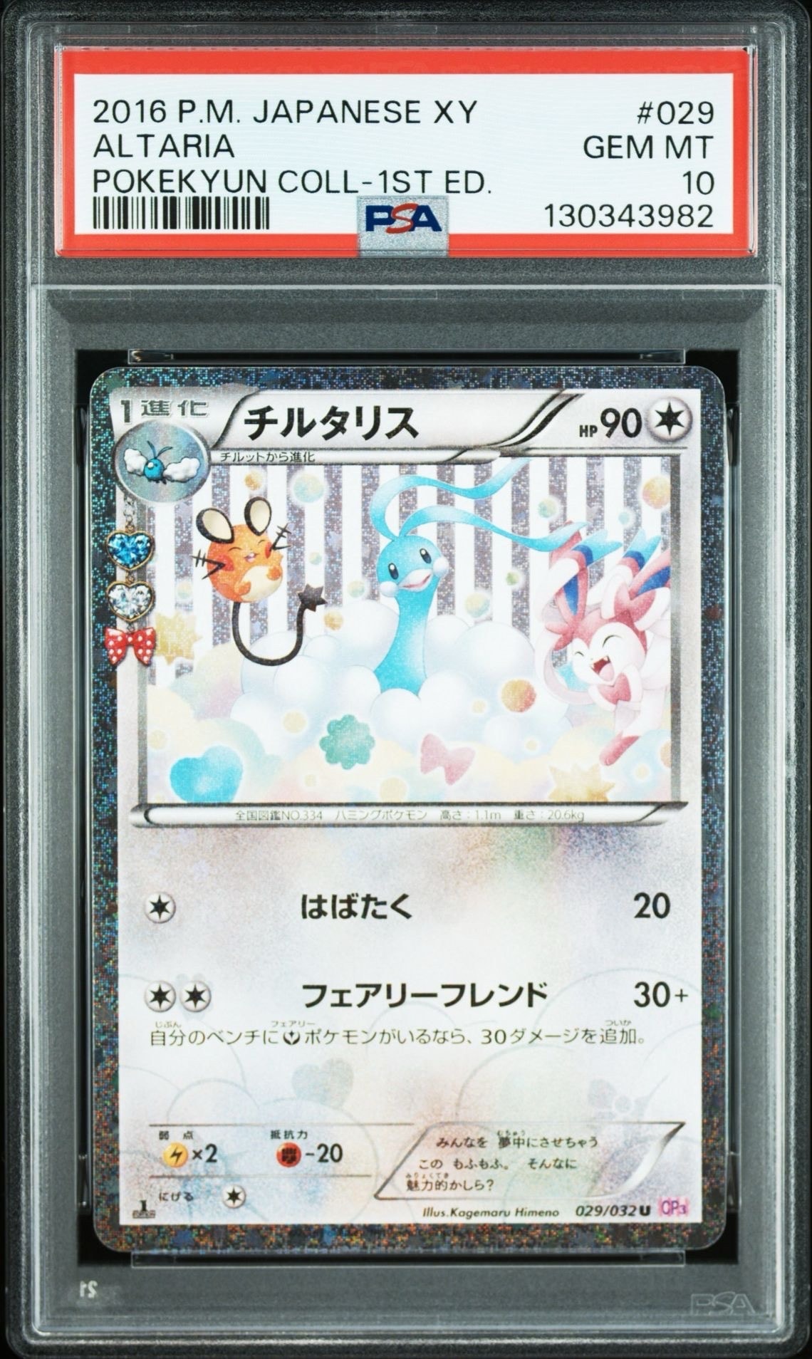 チルタリス U :1ED [CP3 029/032](コンセプトパック「ポケキュンコレクション」)