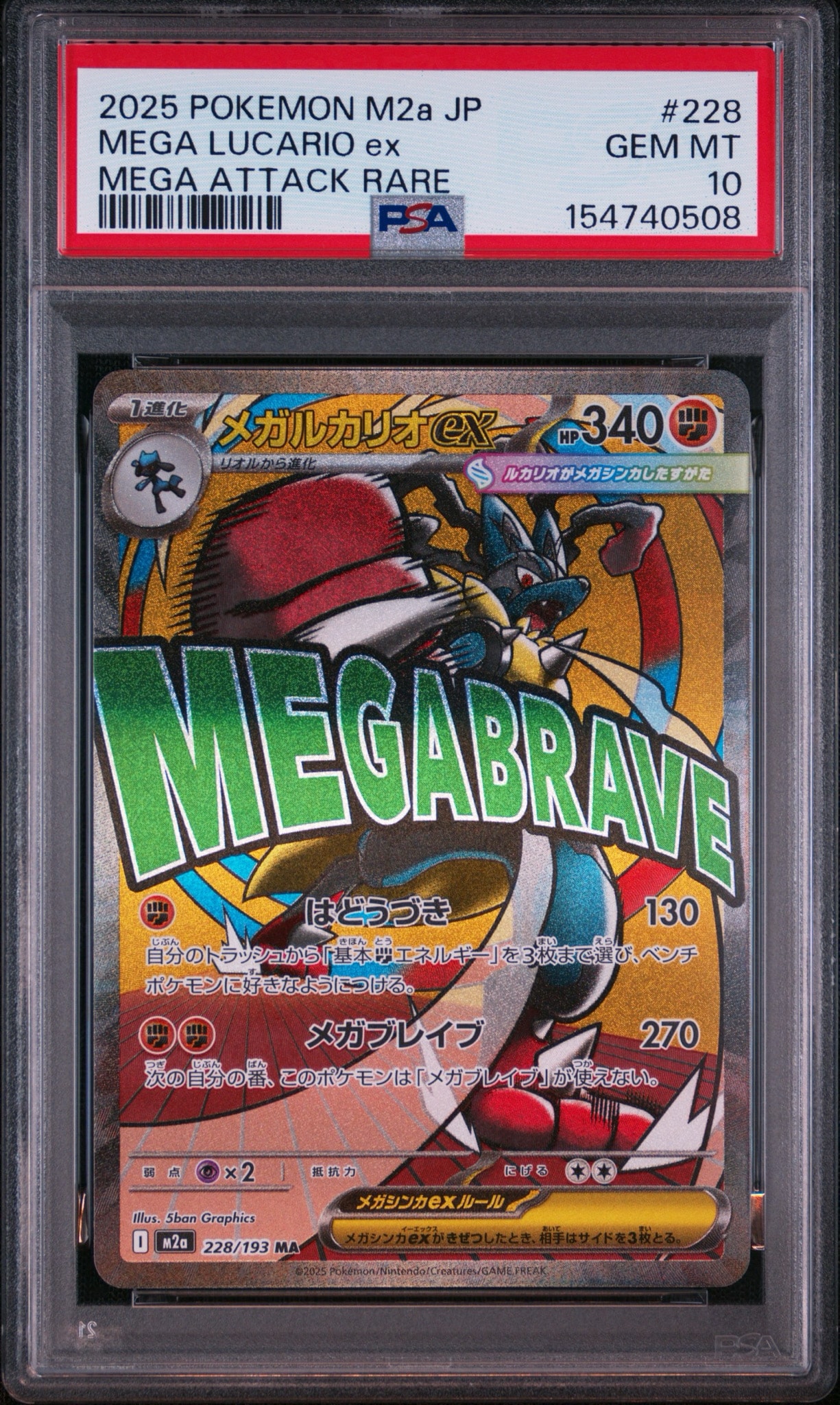 メガルカリオex MA [M2a 228/193](ハイクラスパック「MEGAドリームex」)