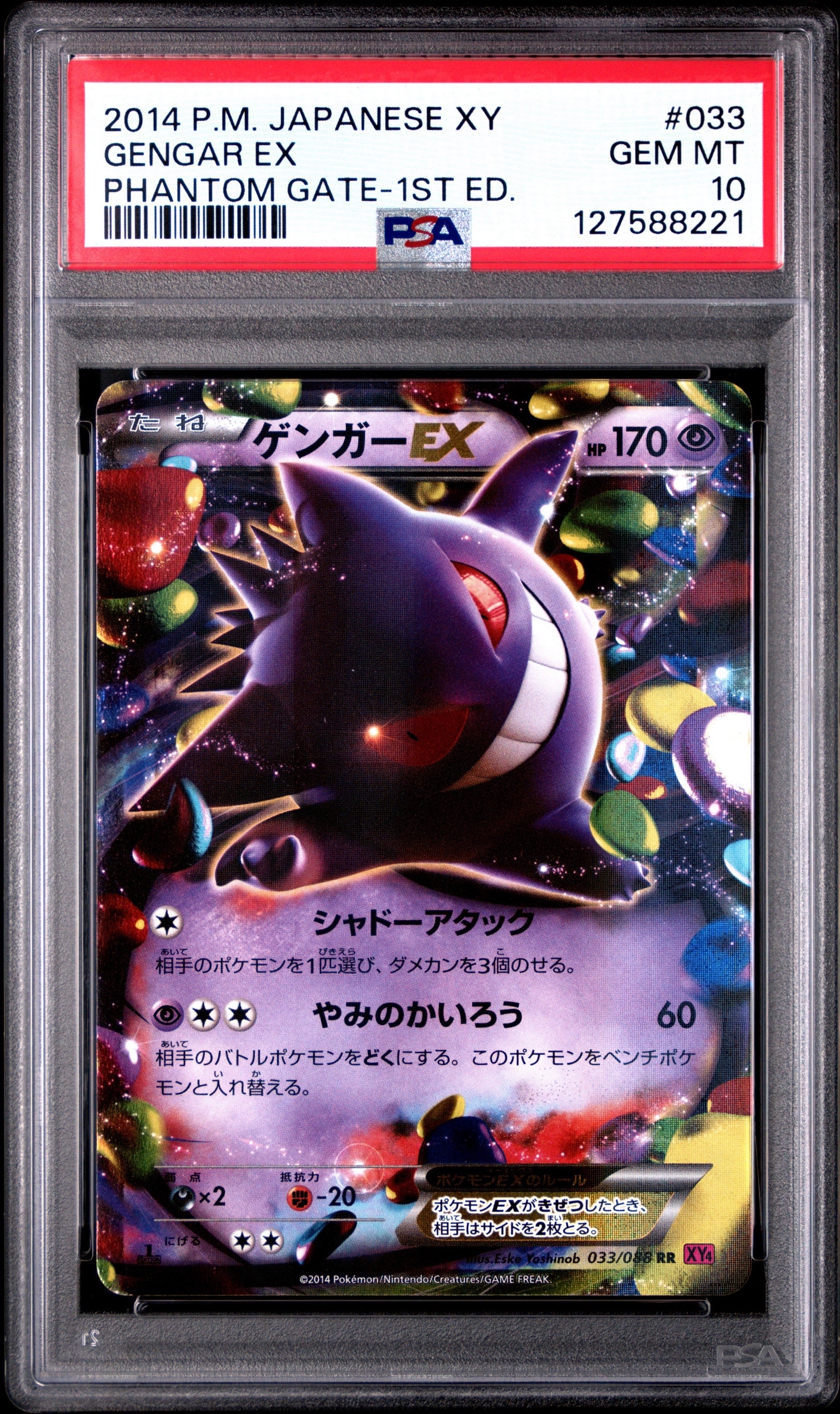 PSA10】ゲンガーEX RR :1ED [XY4 033/088](拡張パック「ファントム