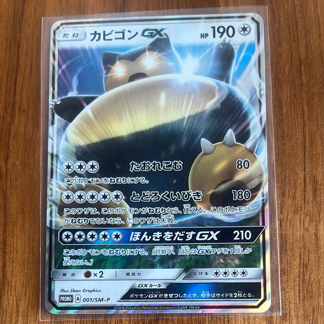 カビゴンGX P [SM-P 001](プロモーションカード「ニンテンドー3DSソフト ポケットモンスター サン・ムーン パッケージ版 早期購入特典」)