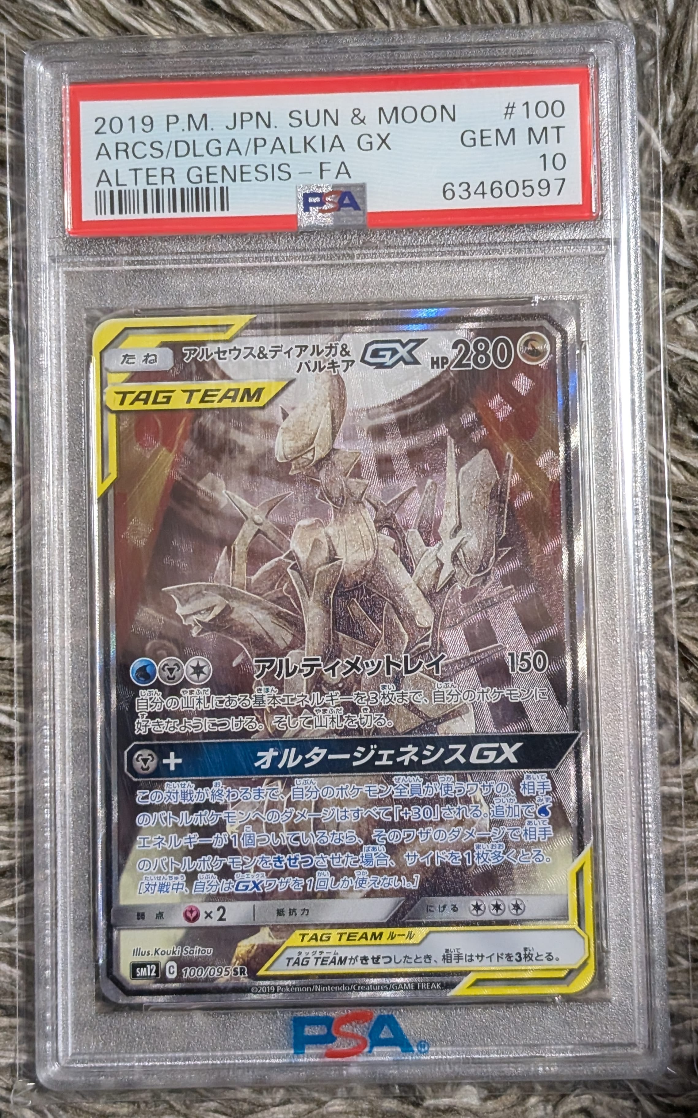 アルセウス&ディアルガ&パルキアGX SR: SA (三神) [SM12 100/095](拡張パック「オルタージェネシス」)