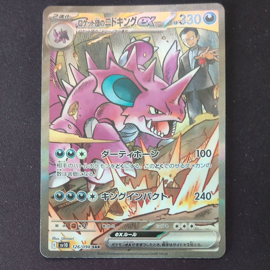 ロケット団のニドキングex SAR [SV10 126/098](拡張パック「ロケット団の栄光」)