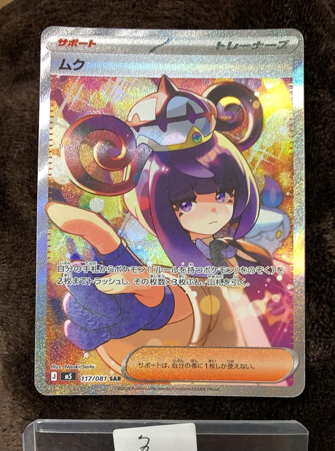 ムク SAR [M5 117/081](拡張パック「アビスアイ」)の新品/中古フリマ