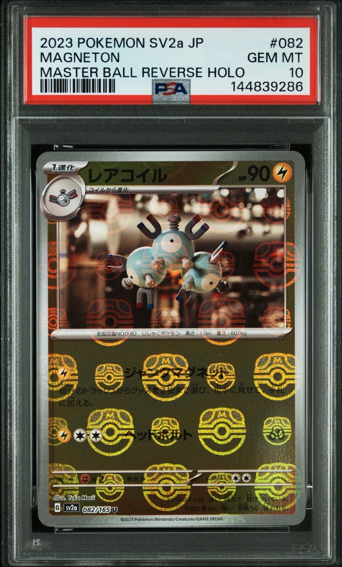 PSA10】レアコイル U: マスターボールミラー[SV2a 082/165](強化拡張