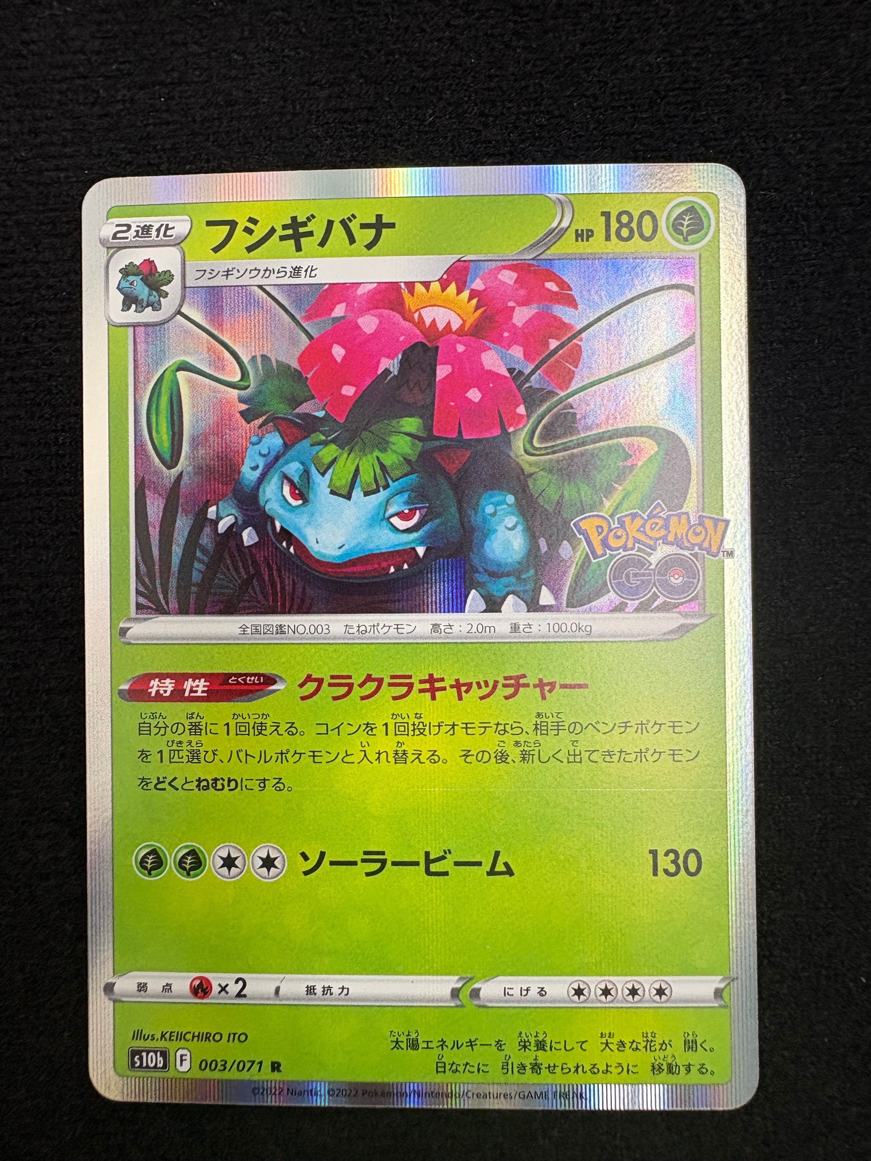 フシギバナ R[s10b 003/071](強化拡張パック「Pokemon GO」)