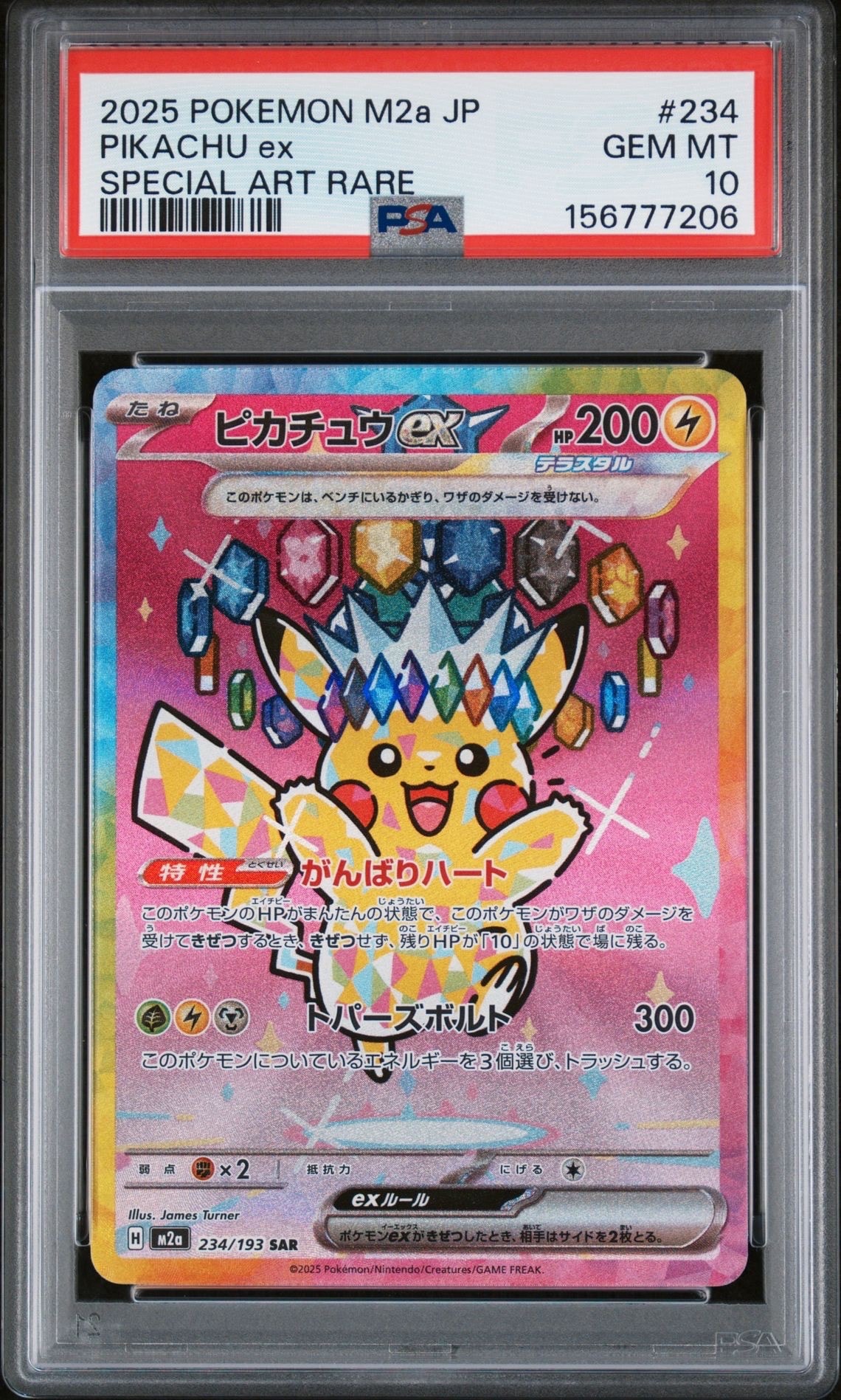 ピカチュウex SAR [M2a 234/193](ハイクラスパック「MEGAドリームex