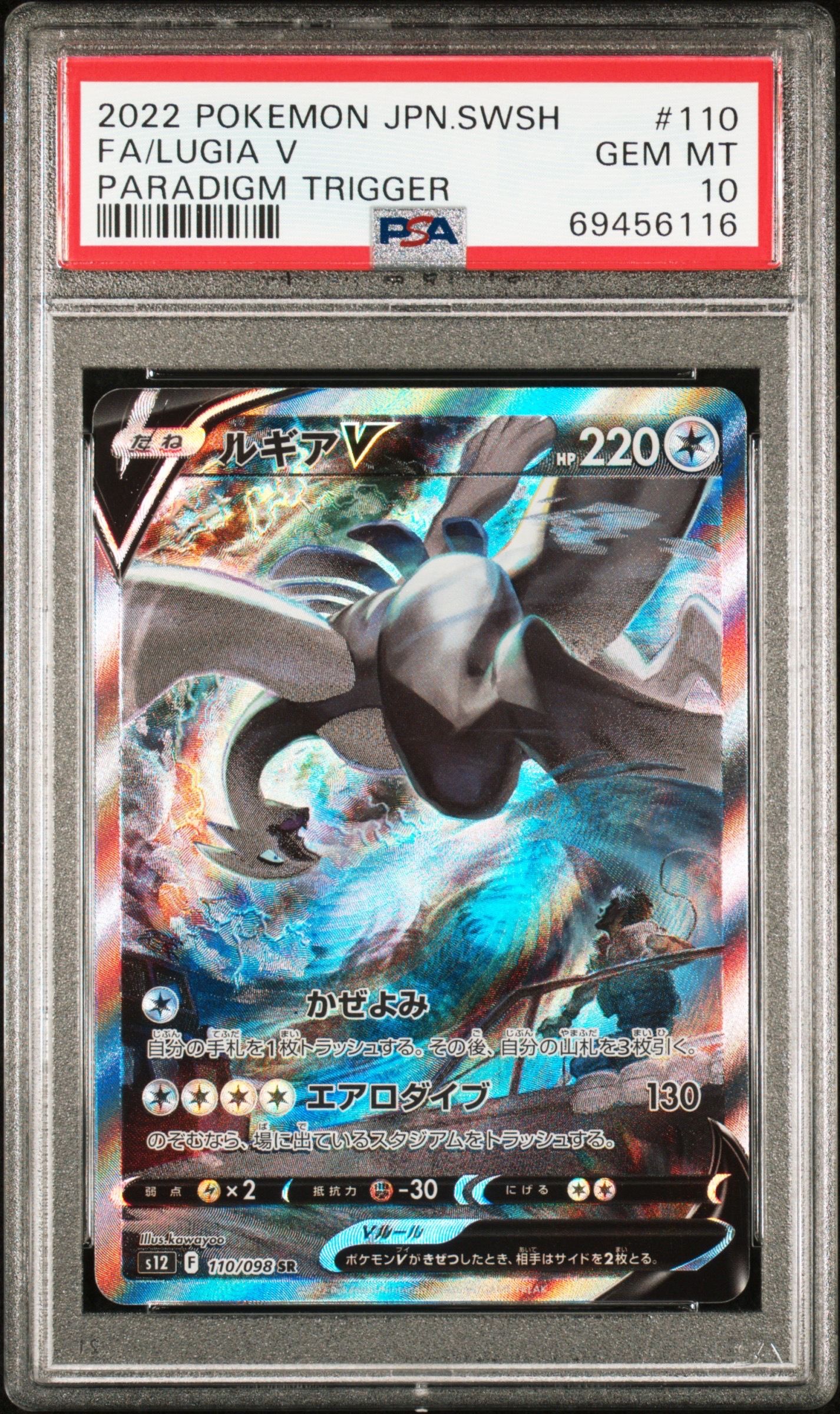 ルギアV SR:SA[s12 110/098](拡張パック「パラダイムトリガー」)