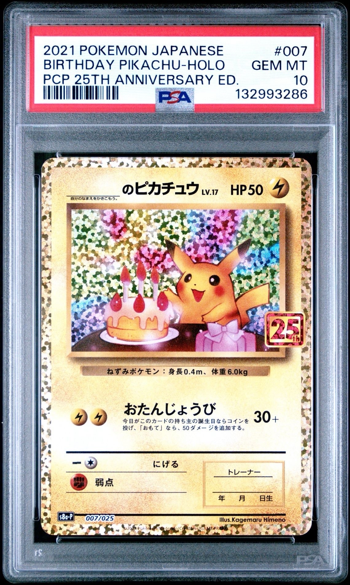 _のピカチュウ: プロモ (お誕生日ピカチュウ) [S8a-P 007/025](プロモカードパック 25th ANNIVERSARY edition)