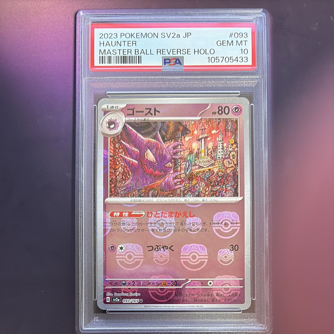 ゴースト U: マスターボールミラー[SV2a 093/165](強化拡張パック「ポケモンカード151」)