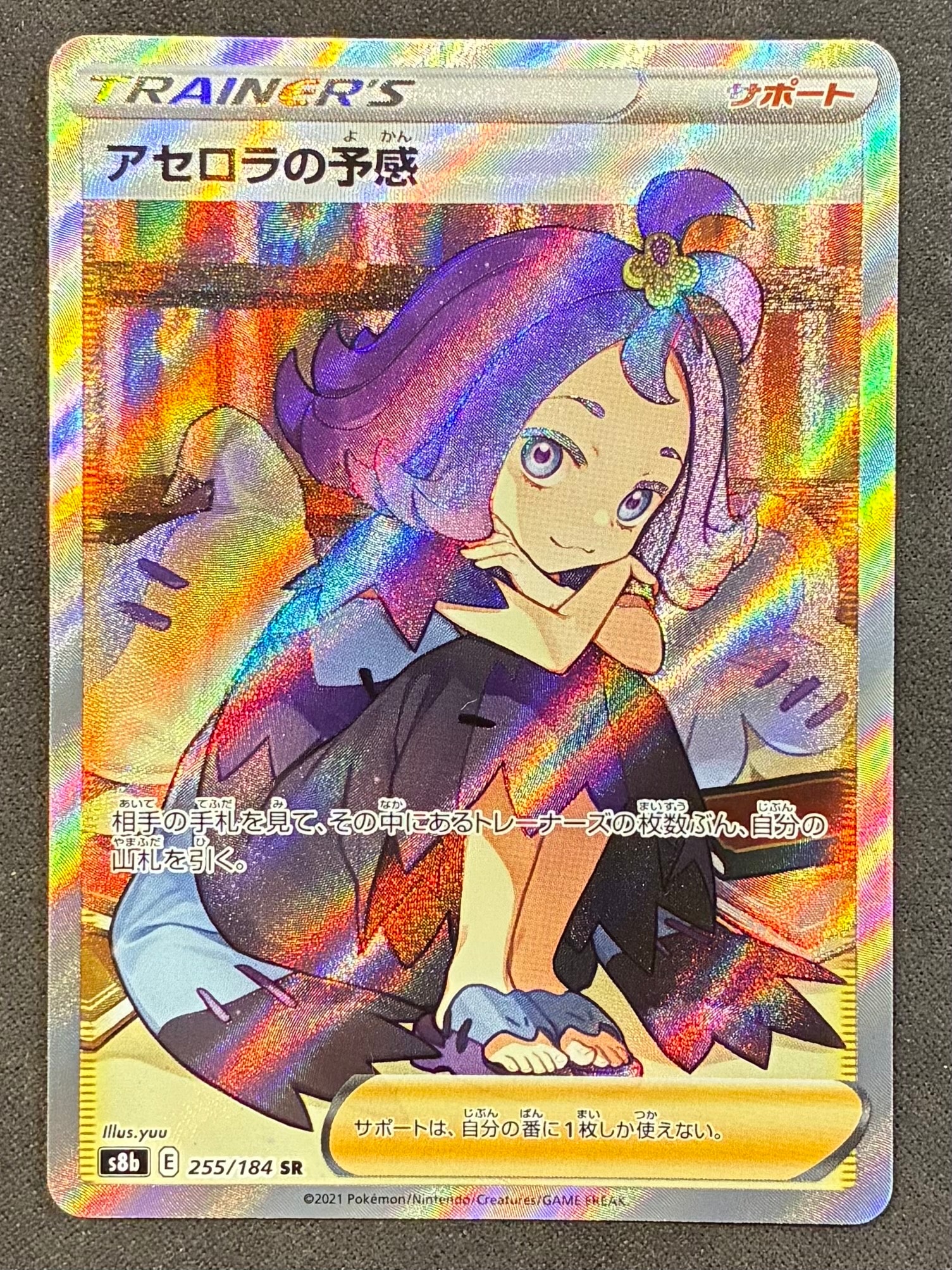 アセロラの予感 SR[S8b 255/184](ハイクラスパック「VMAXクライマックス」)