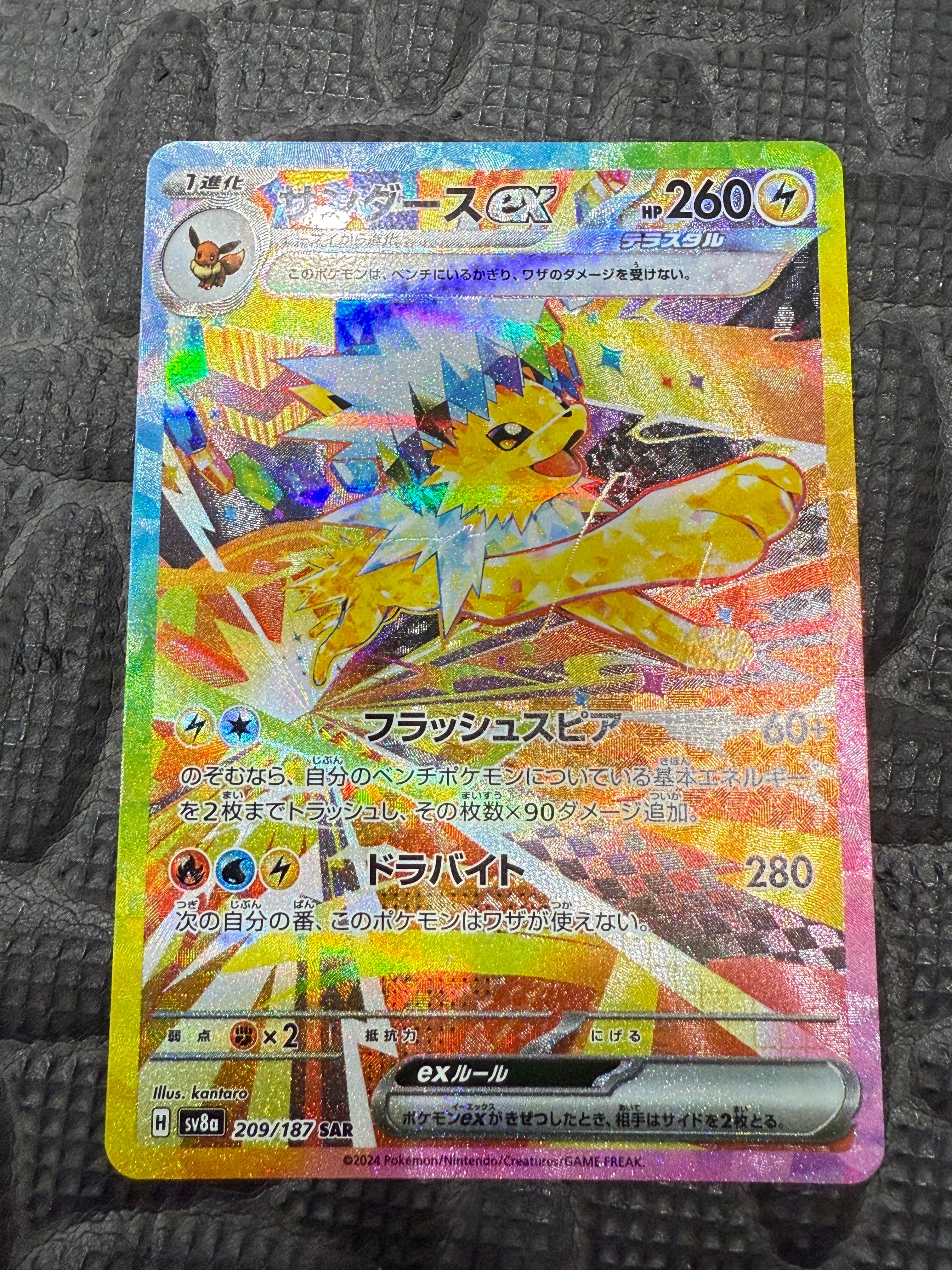 サンダースex SAR [SV8a 209/187](ハイクラスパック「テラスタルフェスex」)