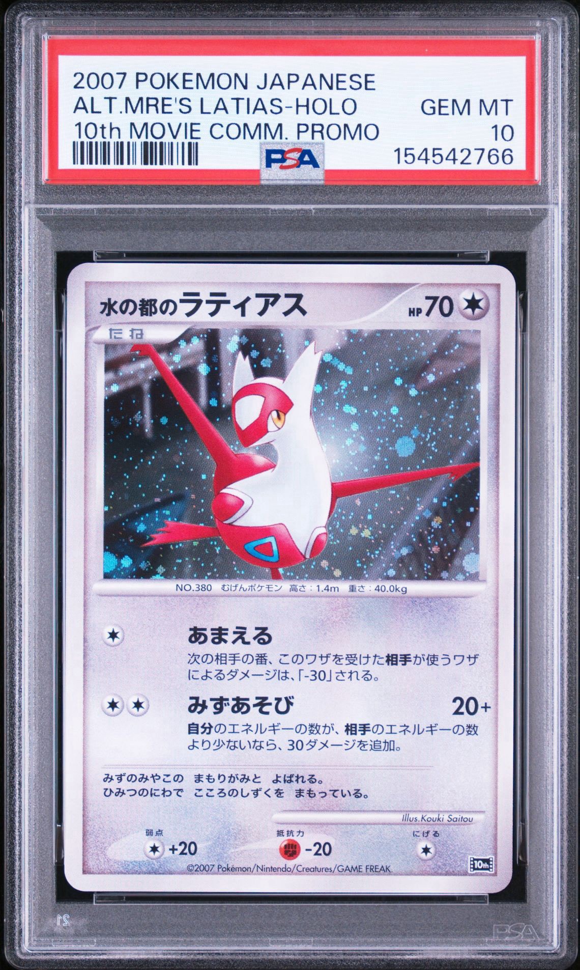 PSA10】水の都のラティアス [10th](ダイヤモンドパール「映画10周年