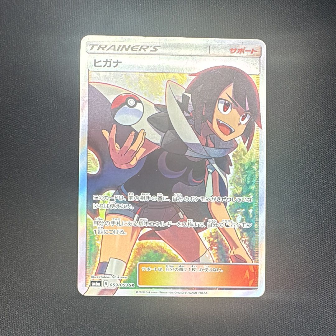 ヒガナ SR[SM6a 059/053](強化拡張パック「ドラゴンストーム」)