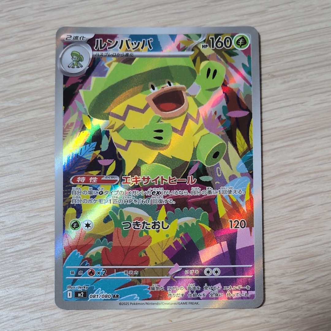 ルンパッパ AR [M2 081/080](拡張パック「インフェルノX」)